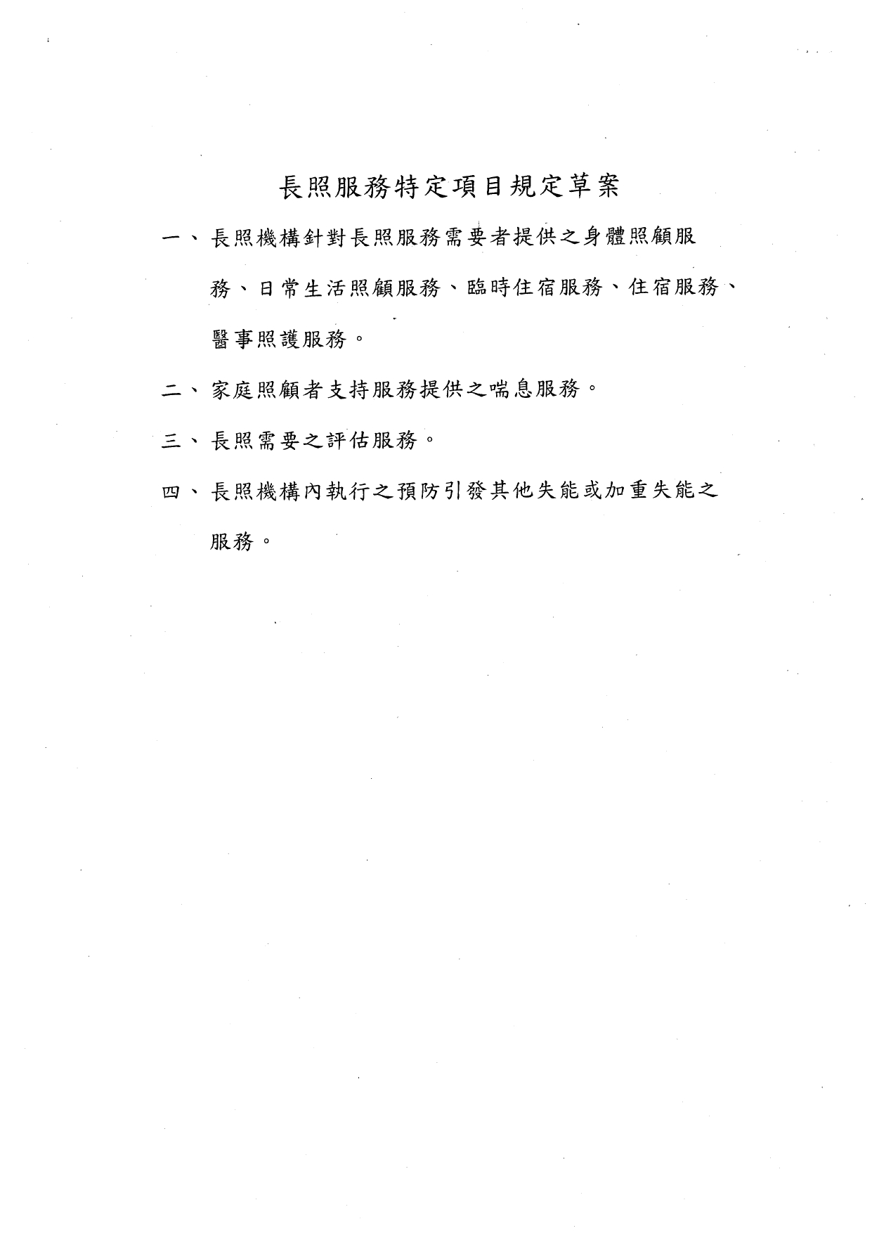 1110031有關本部預告訂定「長照服務特定項目規定」草案理由補充，詳如說明，請查照。_page-0010