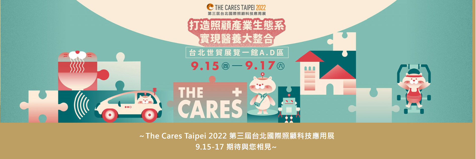 The Cares Taipei 2022台北國際照顧科技應用展