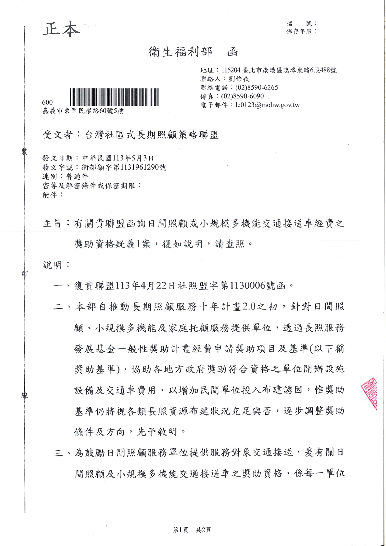 1130015有關貴聯盟函詢日間照顧或小規模多機能交通接送車經費之獎助資格疑義1案，復如說明，請查照。_page-0001