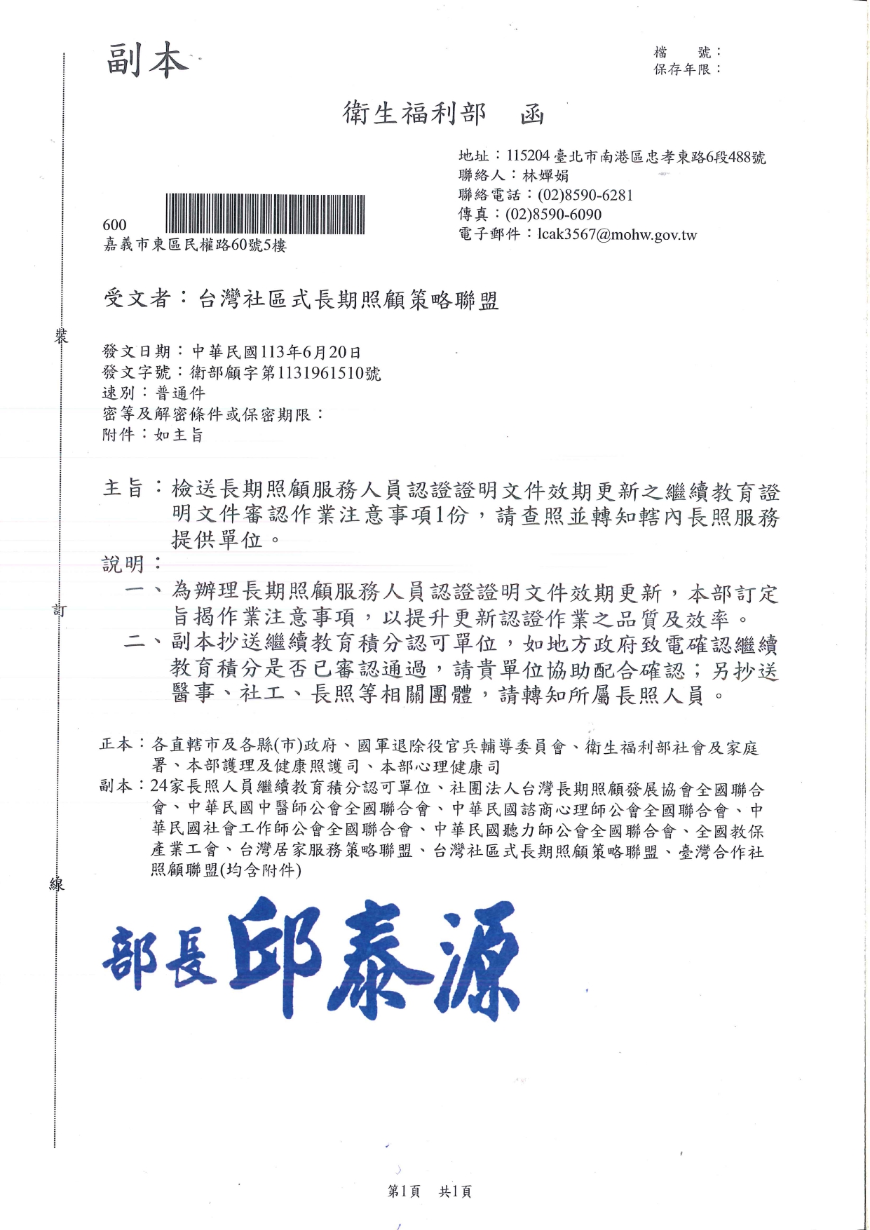 1130023檢送長期照顧服務人員認證證明文件效期更新之繼續教育證明文件審認作業注意事項1份，請查照並轉知轄內長照服務提供單位。_page-0001