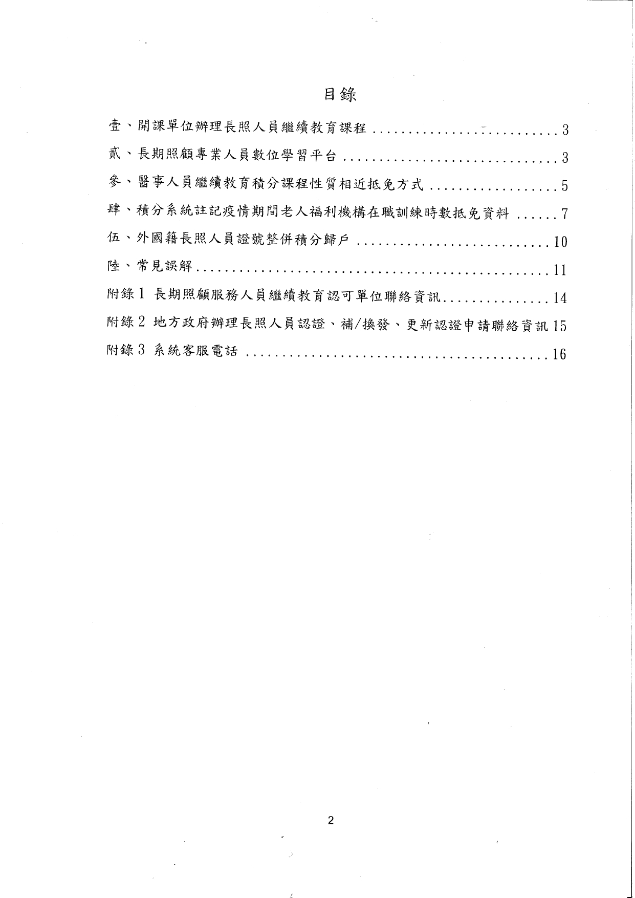 1130023檢送長期照顧服務人員認證證明文件效期更新之繼續教育證明文件審認作業注意事項1份，請查照並轉知轄內長照服務提供單位。_page-0003