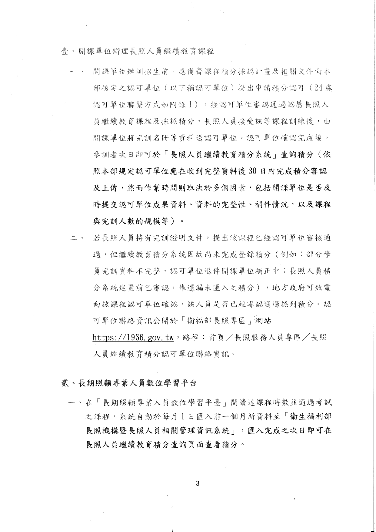 1130023檢送長期照顧服務人員認證證明文件效期更新之繼續教育證明文件審認作業注意事項1份，請查照並轉知轄內長照服務提供單位。_page-0004