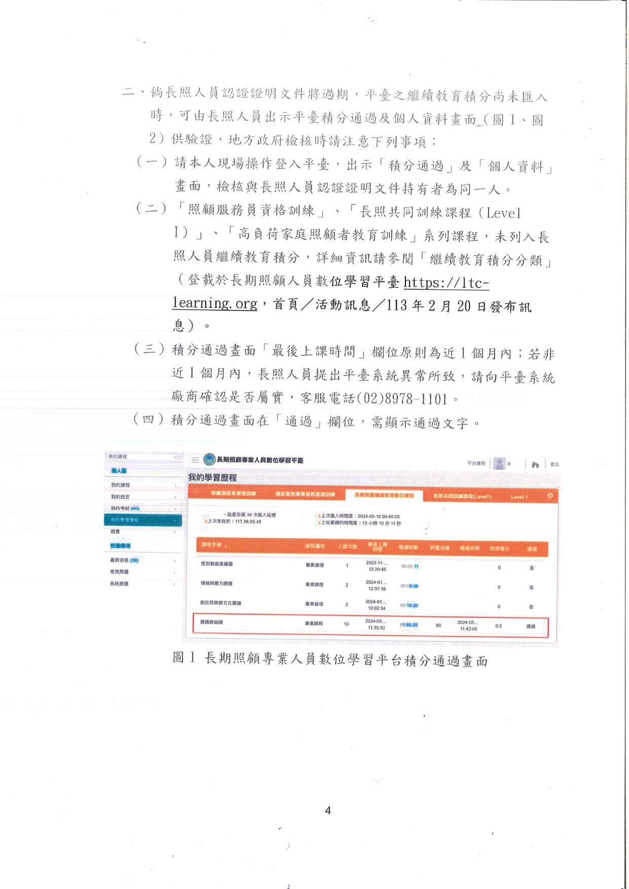 1130023檢送長期照顧服務人員認證證明文件效期更新之繼續教育證明文件審認作業注意事項1份，請查照並轉知轄內長照服務提供單位。_page-0005