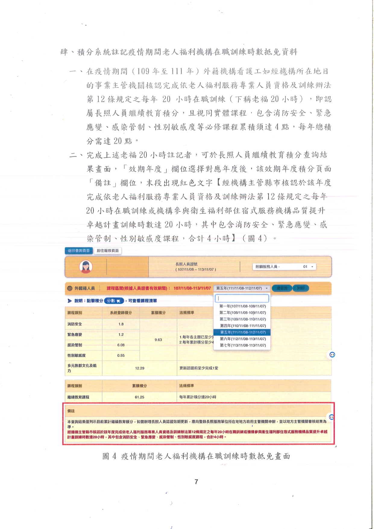 1130023檢送長期照顧服務人員認證證明文件效期更新之繼續教育證明文件審認作業注意事項1份，請查照並轉知轄內長照服務提供單位。_page-0008