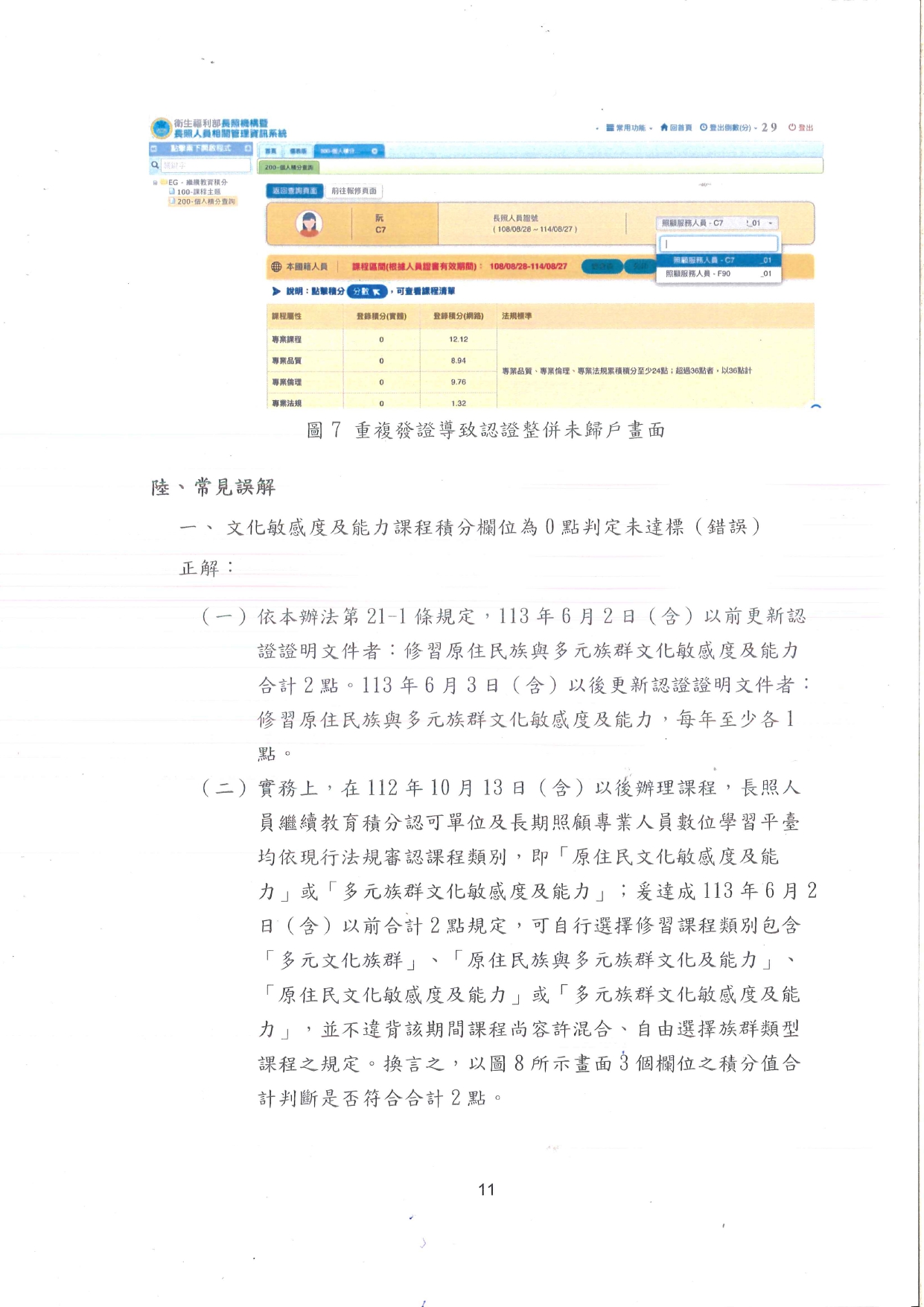 1130023檢送長期照顧服務人員認證證明文件效期更新之繼續教育證明文件審認作業注意事項1份，請查照並轉知轄內長照服務提供單位。_page-0012