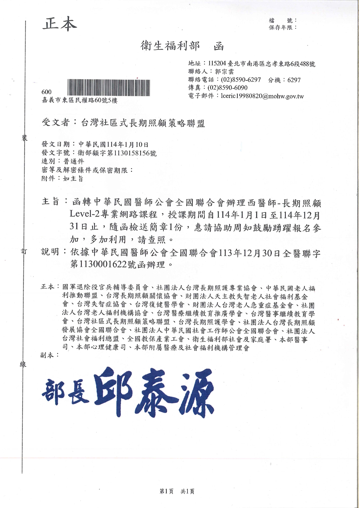 1140001函轉中華民國醫師公會全國聯合會辦理西醫師-長期照顧Level-2專業網路課程，授課期間自114年1月1日至114年12月31日止，隨函檢送簡章1份，惠請協助周知鼓勵踴躍報告參加，多加_page-0001