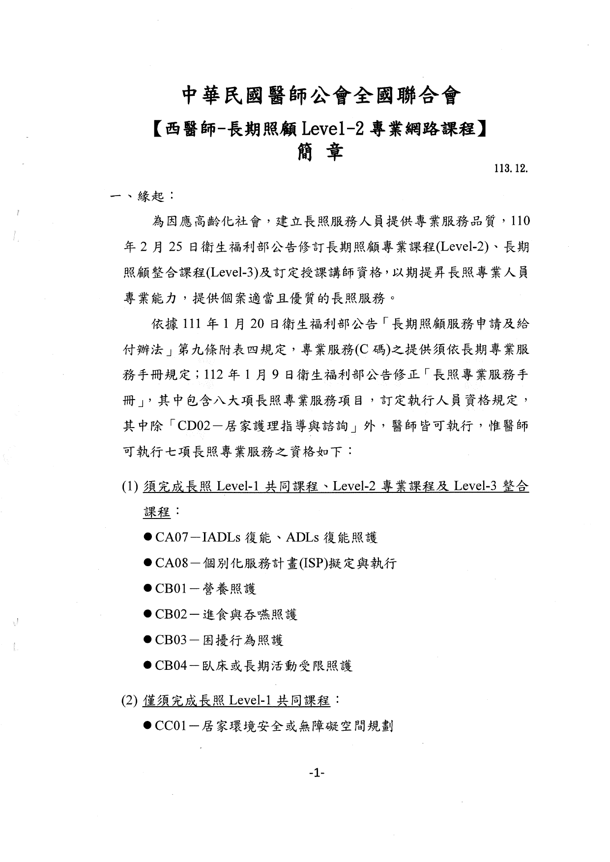 1140001函轉中華民國醫師公會全國聯合會辦理西醫師-長期照顧Level-2專業網路課程，授課期間自114年1月1日至114年12月31日止，隨函檢送簡章1份，惠請協助周知鼓勵踴躍報告參加，多加_page-0002