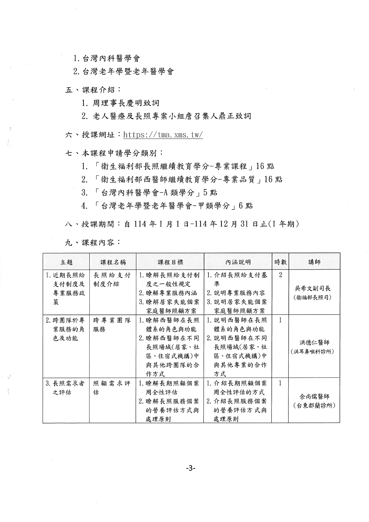 1140001函轉中華民國醫師公會全國聯合會辦理西醫師-長期照顧Level-2專業網路課程，授課期間自114年1月1日至114年12月31日止，隨函檢送簡章1份，惠請協助周知鼓勵踴躍報告參加，多加_page-0004