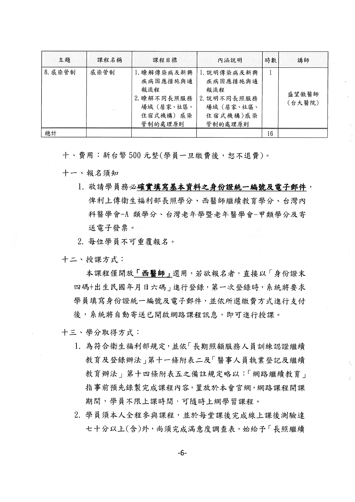 1140001函轉中華民國醫師公會全國聯合會辦理西醫師-長期照顧Level-2專業網路課程，授課期間自114年1月1日至114年12月31日止，隨函檢送簡章1份，惠請協助周知鼓勵踴躍報告參加，多加_page-0007