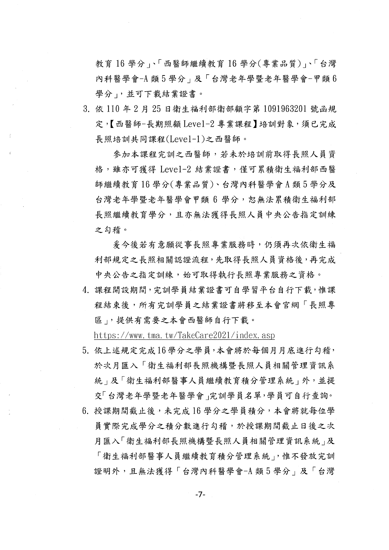 1140001函轉中華民國醫師公會全國聯合會辦理西醫師-長期照顧Level-2專業網路課程，授課期間自114年1月1日至114年12月31日止，隨函檢送簡章1份，惠請協助周知鼓勵踴躍報告參加，多加_page-0008