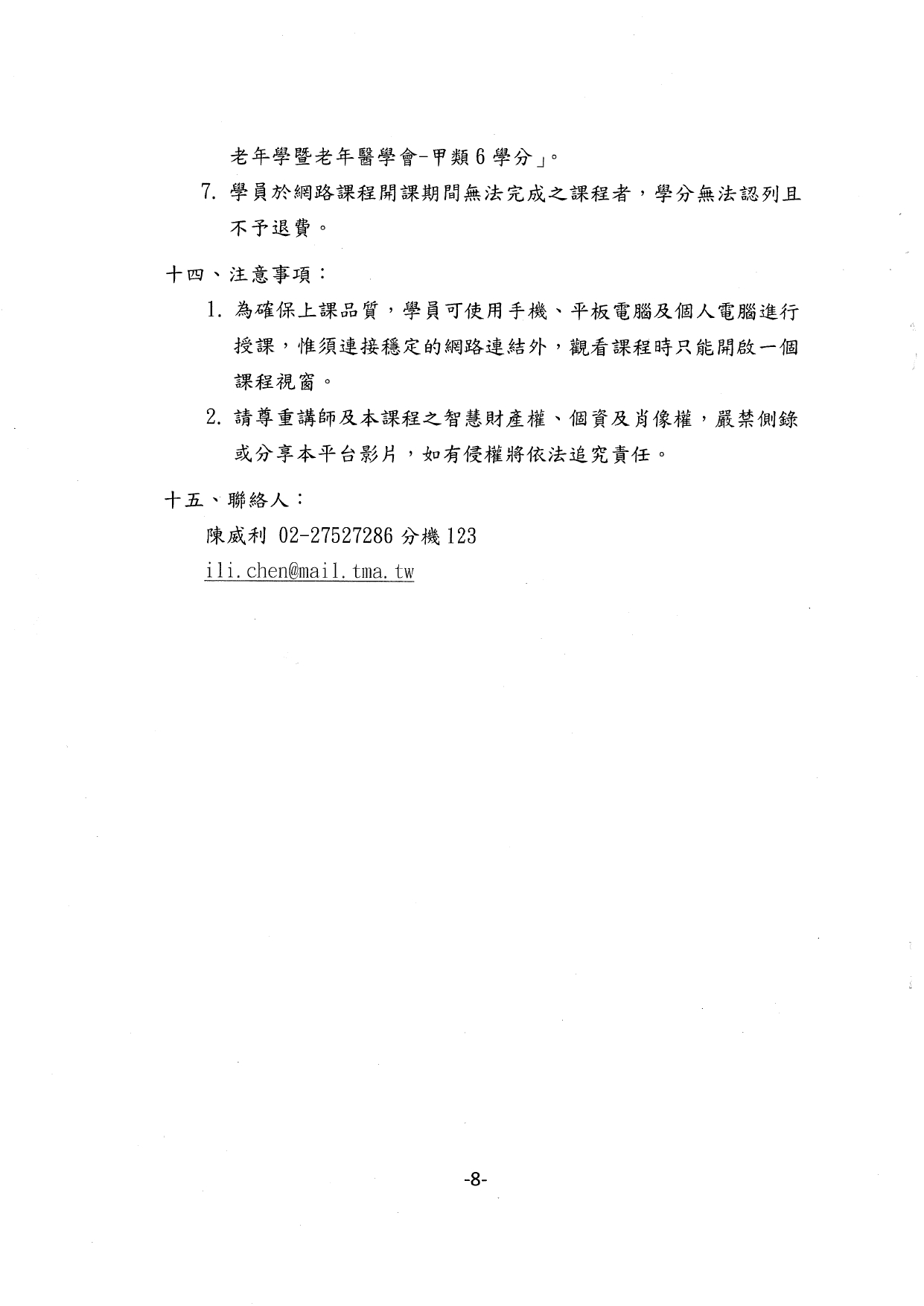 1140001函轉中華民國醫師公會全國聯合會辦理西醫師-長期照顧Level-2專業網路課程，授課期間自114年1月1日至114年12月31日止，隨函檢送簡章1份，惠請協助周知鼓勵踴躍報告參加，多加_page-0009
