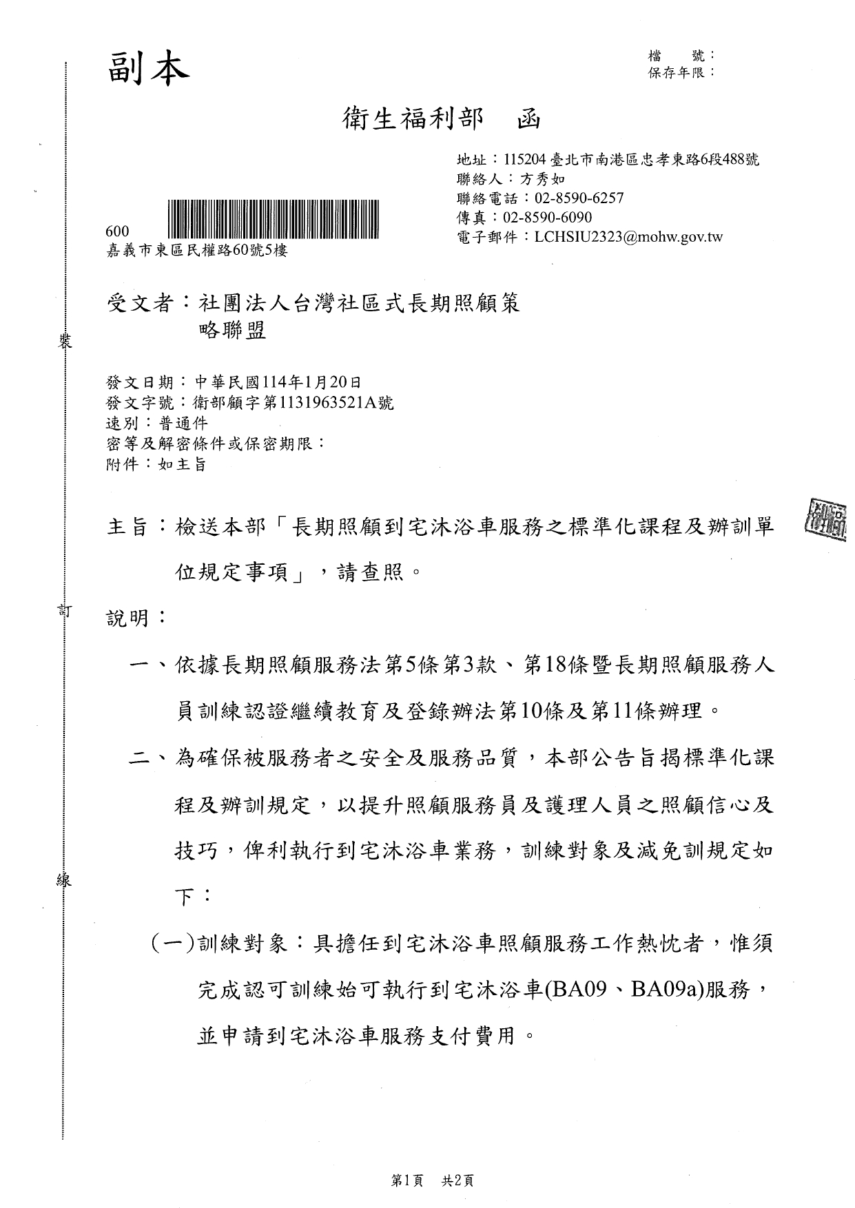 1140002檢送本部「長期照顧到宅沐浴車服務之標準化課程及辦訓單位規定事項」，請查照。_page-0001