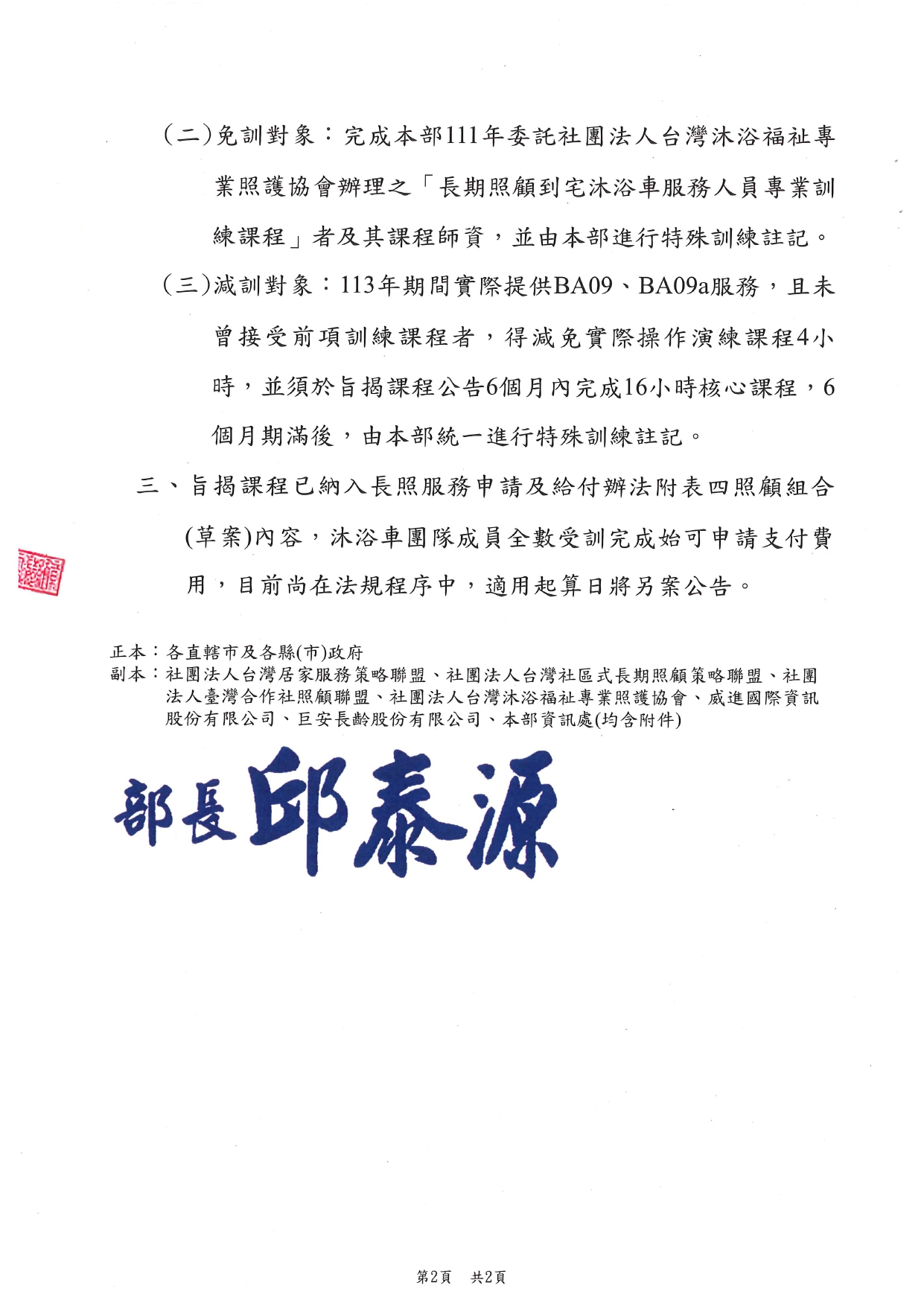 1140002檢送本部「長期照顧到宅沐浴車服務之標準化課程及辦訓單位規定事項」，請查照。_page-0002