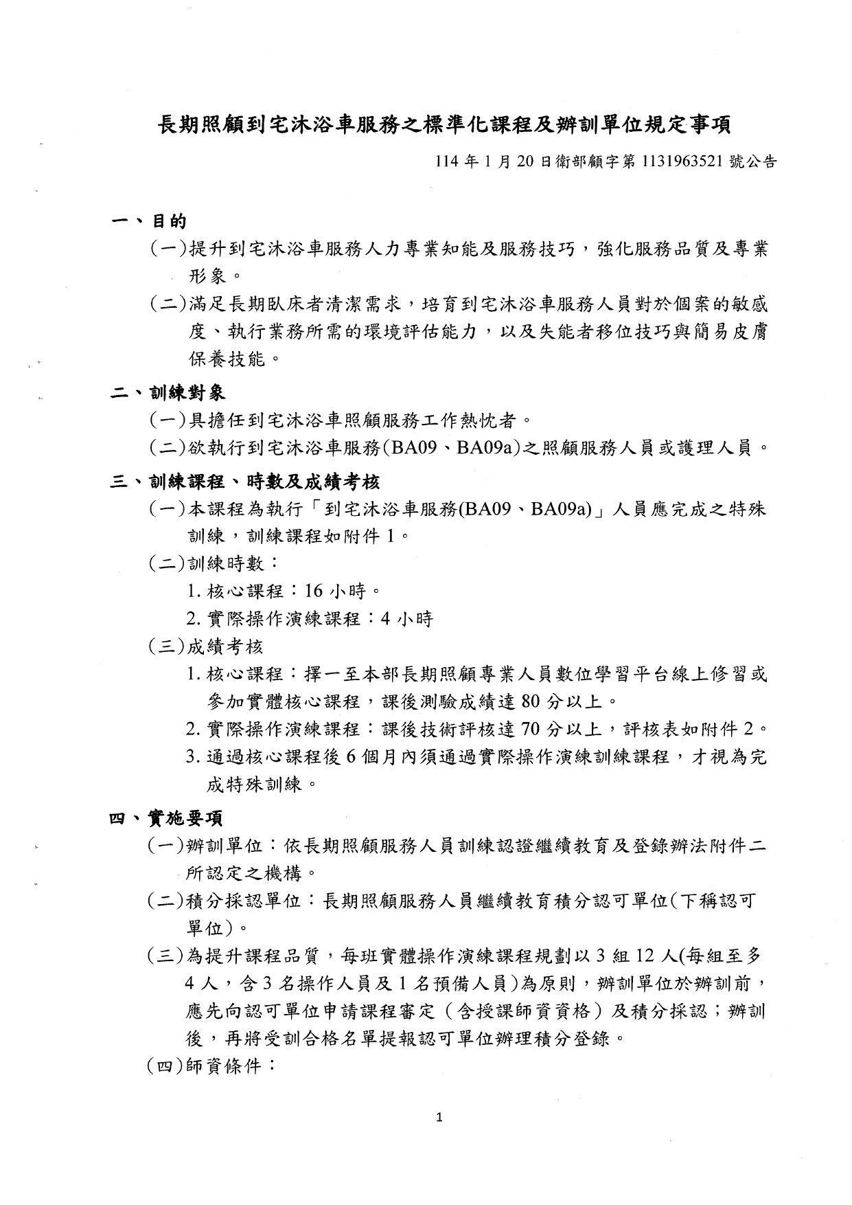 1140002檢送本部「長期照顧到宅沐浴車服務之標準化課程及辦訓單位規定事項」，請查照。_page-0003