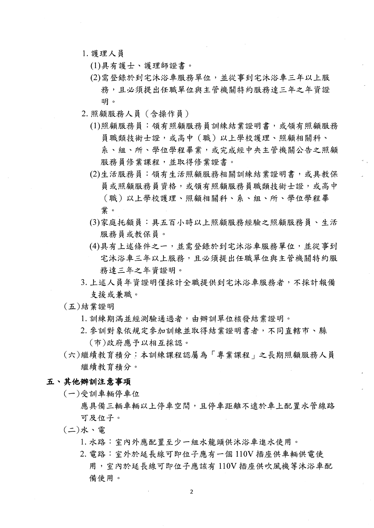 1140002檢送本部「長期照顧到宅沐浴車服務之標準化課程及辦訓單位規定事項」，請查照。_page-0004