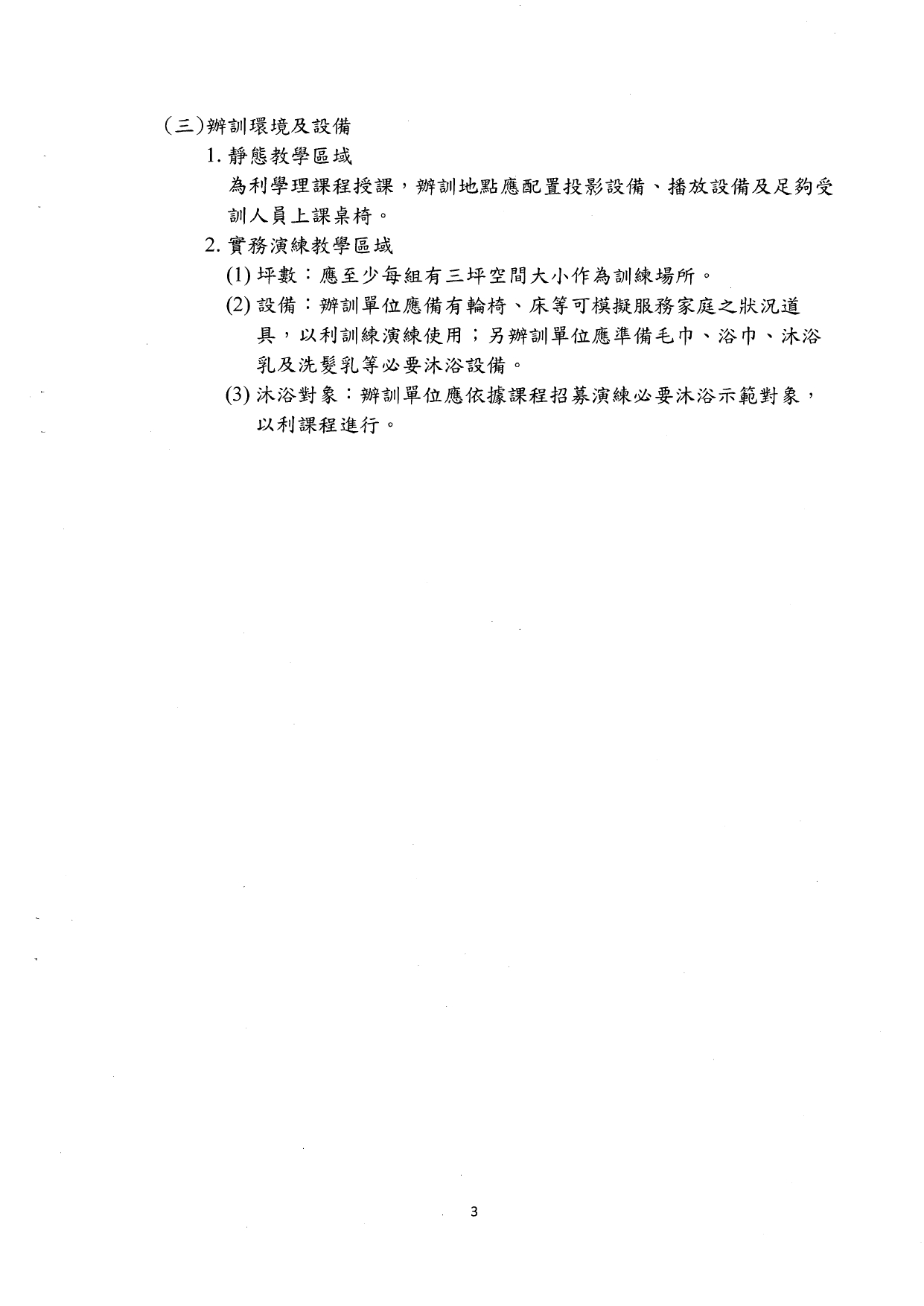 1140002檢送本部「長期照顧到宅沐浴車服務之標準化課程及辦訓單位規定事項」，請查照。_page-0005