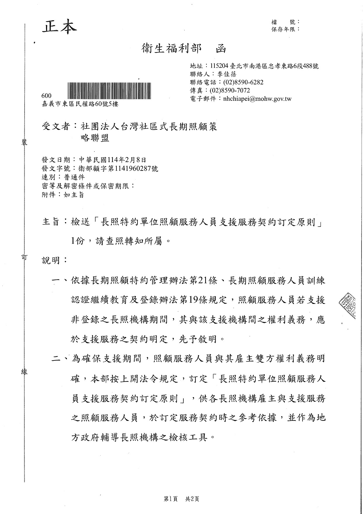1140004檢送「長照特約單位照顧服務人員支援服務契約訂定原則」1份，請查照轉知所屬。_page-0001