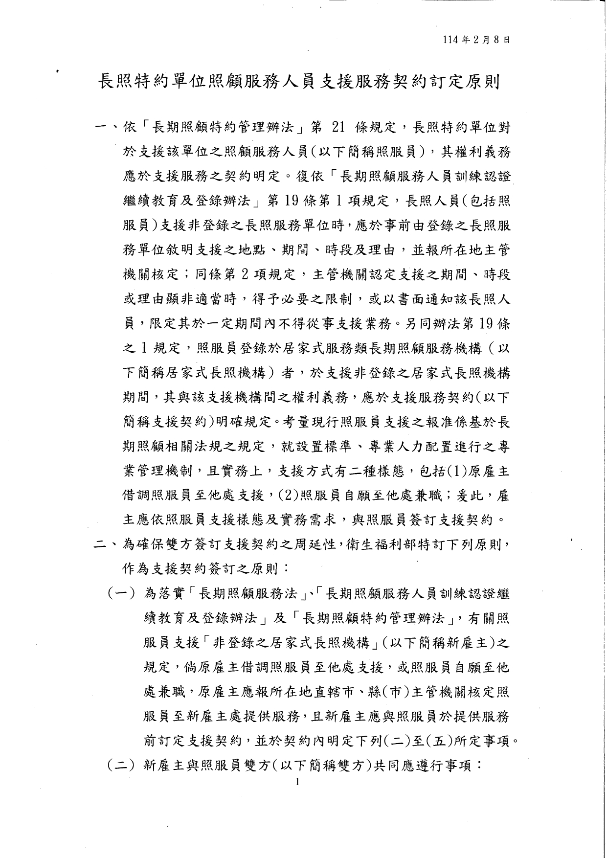 1140004檢送「長照特約單位照顧服務人員支援服務契約訂定原則」1份，請查照轉知所屬。_page-0003
