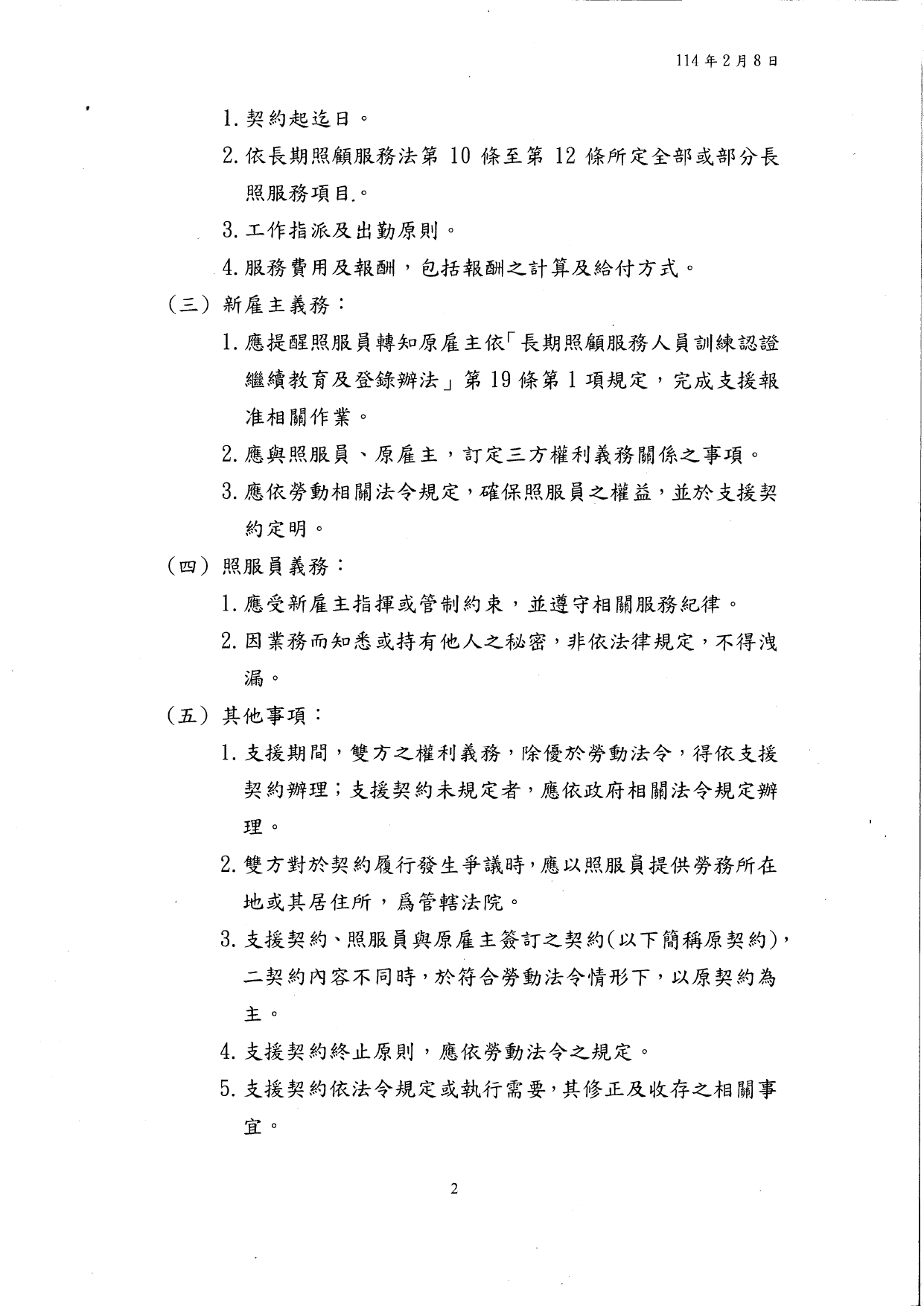 1140004檢送「長照特約單位照顧服務人員支援服務契約訂定原則」1份，請查照轉知所屬。_page-0004