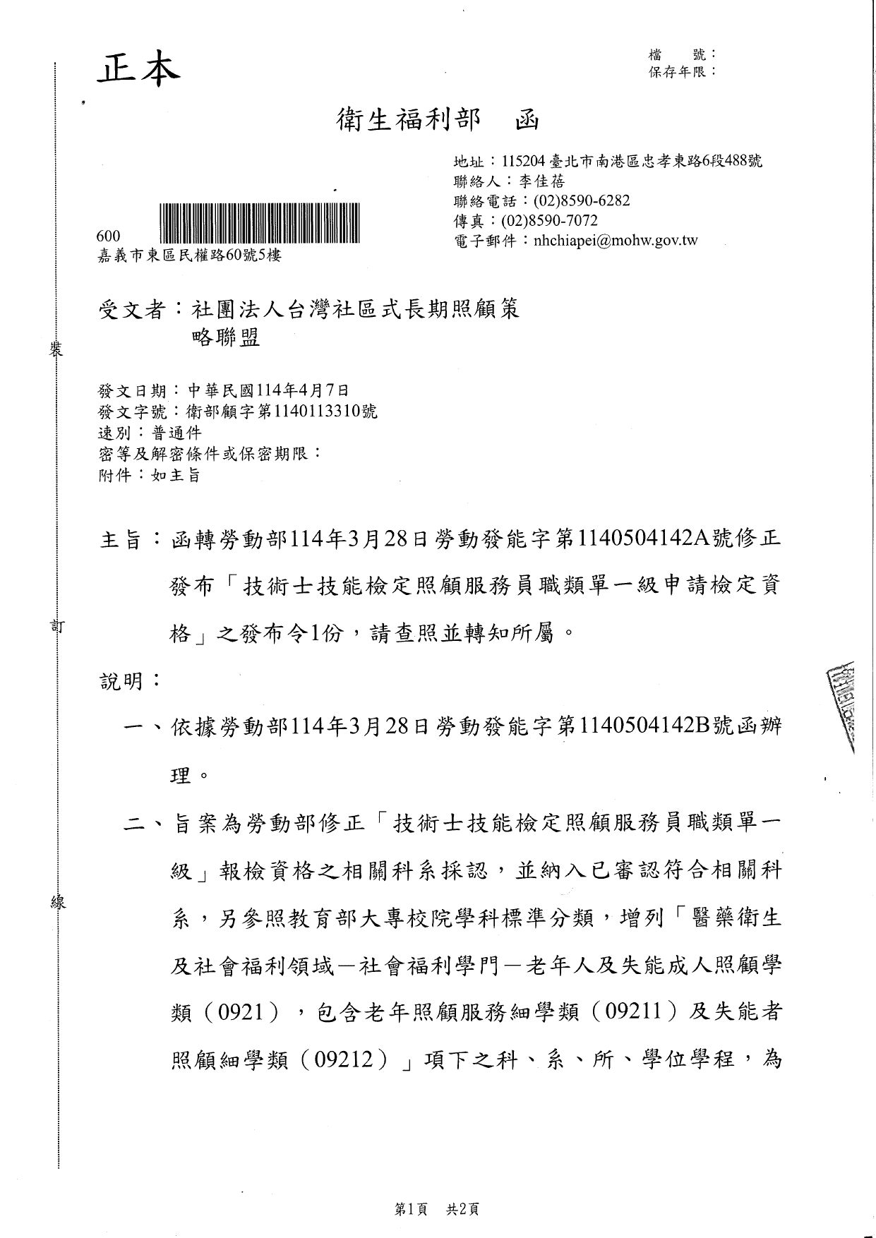 1140014函轉勞動部114年3月28日勞動發能字第1140504142A號修正發布「技術士技能檢定照顧服務員職類單一級申請檢定資格」之發布令1份，請查照並轉知所屬。_page-0001
