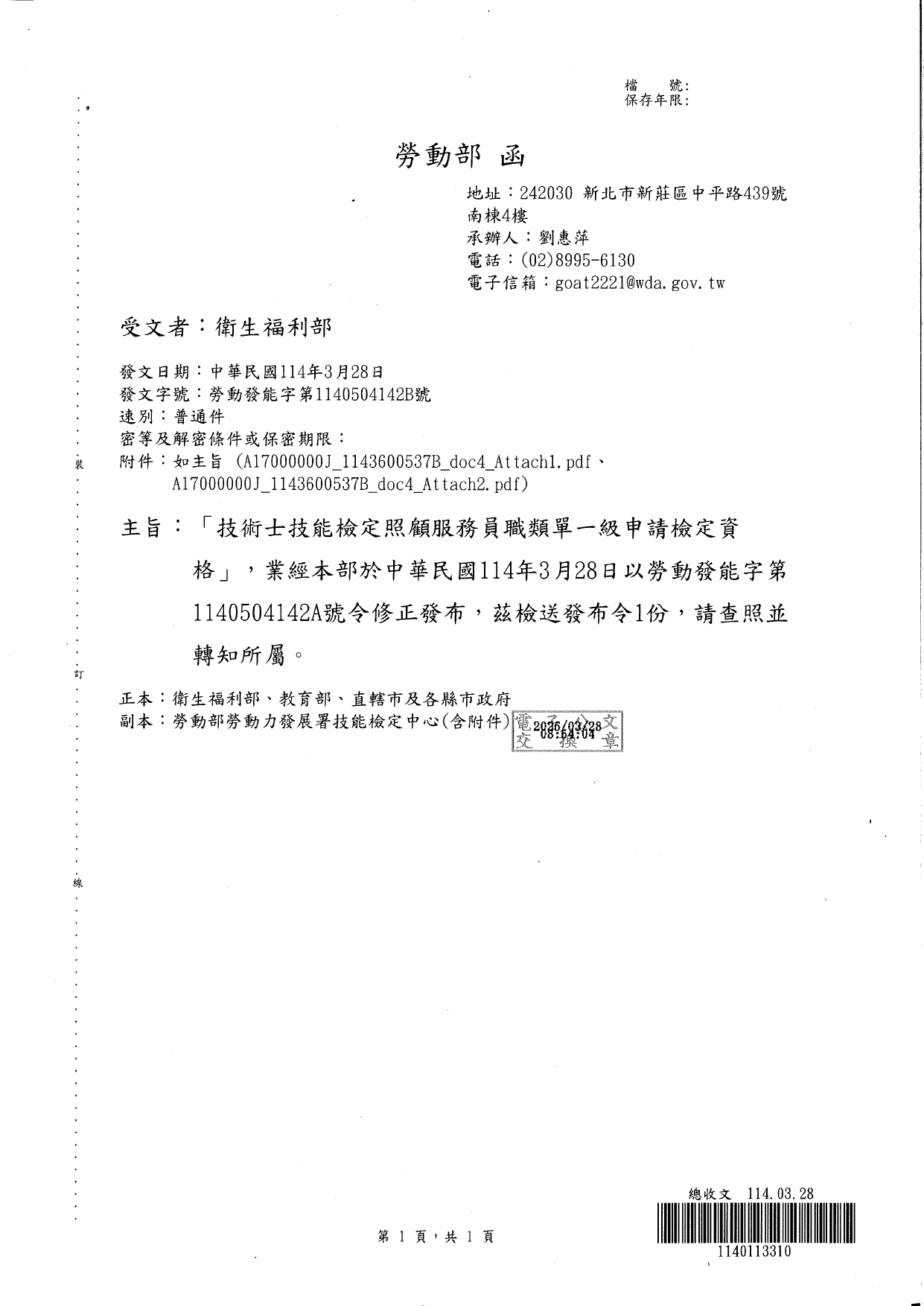 1140014函轉勞動部114年3月28日勞動發能字第1140504142A號修正發布「技術士技能檢定照顧服務員職類單一級申請檢定資格」之發布令1份，請查照並轉知所屬。_page-0003