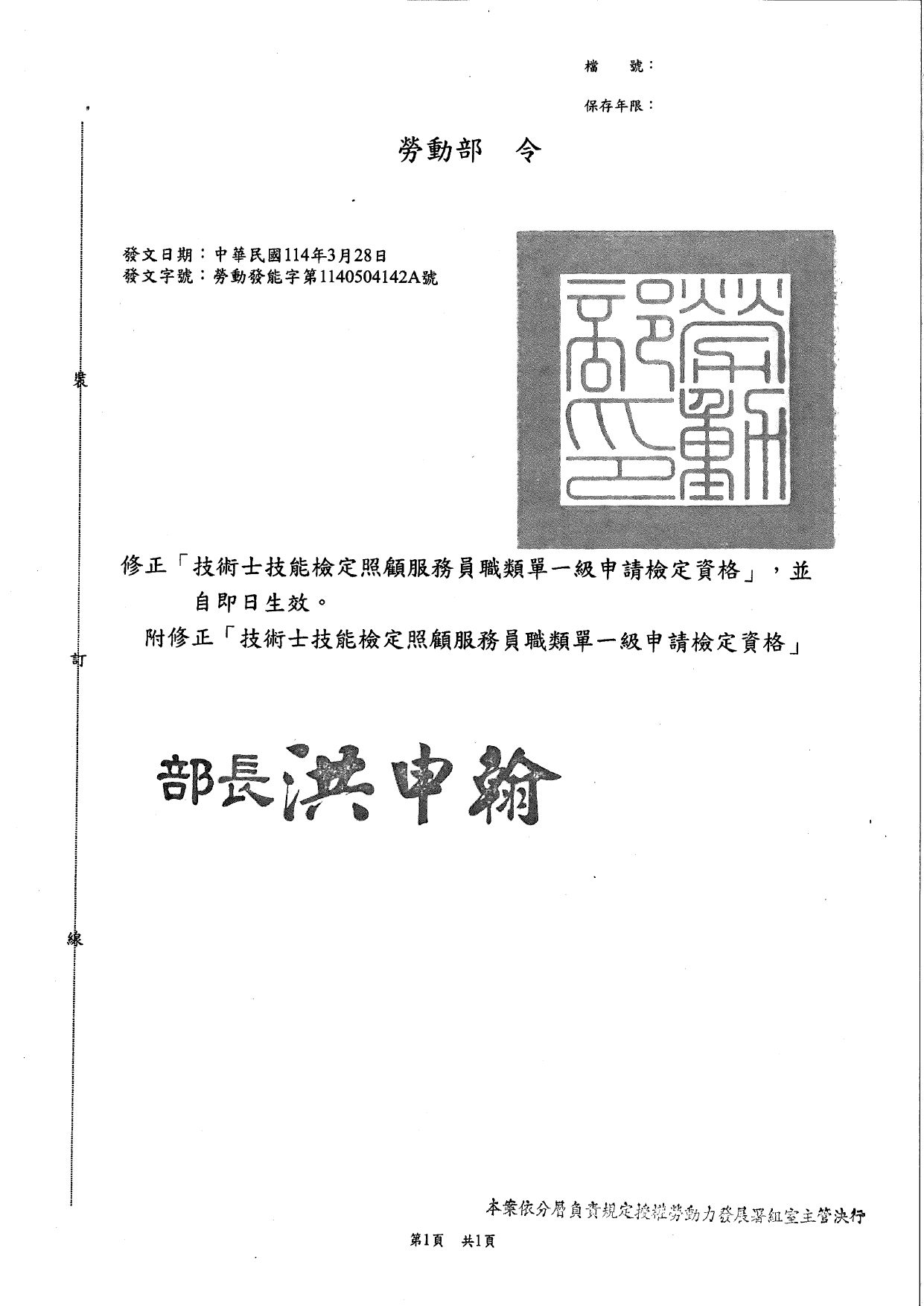 1140014函轉勞動部114年3月28日勞動發能字第1140504142A號修正發布「技術士技能檢定照顧服務員職類單一級申請檢定資格」之發布令1份，請查照並轉知所屬。_page-0004