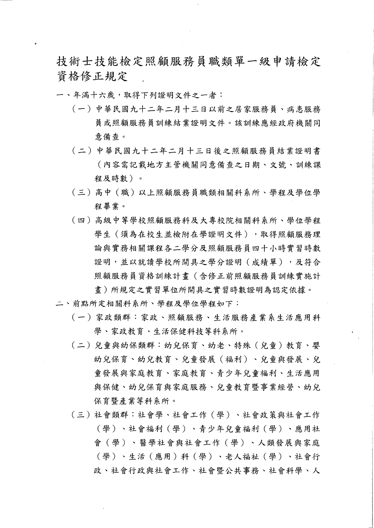 1140014函轉勞動部114年3月28日勞動發能字第1140504142A號修正發布「技術士技能檢定照顧服務員職類單一級申請檢定資格」之發布令1份，請查照並轉知所屬。_page-0005