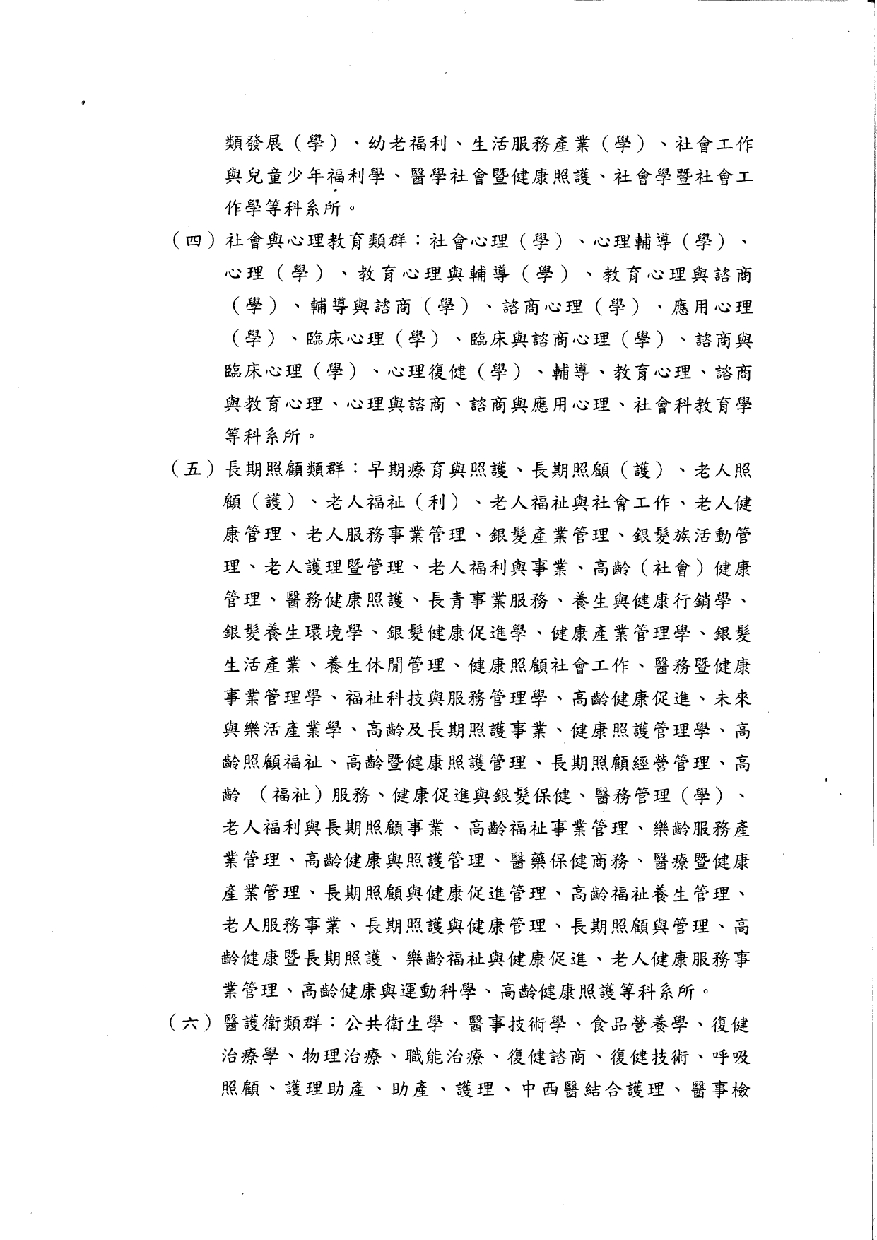 1140014函轉勞動部114年3月28日勞動發能字第1140504142A號修正發布「技術士技能檢定照顧服務員職類單一級申請檢定資格」之發布令1份，請查照並轉知所屬。_page-0006