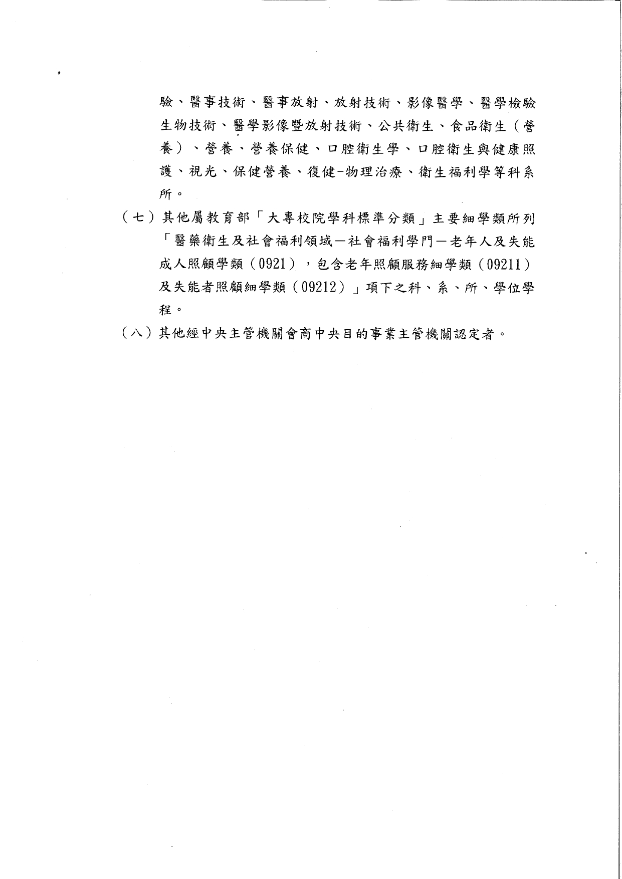 1140014函轉勞動部114年3月28日勞動發能字第1140504142A號修正發布「技術士技能檢定照顧服務員職類單一級申請檢定資格」之發布令1份，請查照並轉知所屬。_page-0007