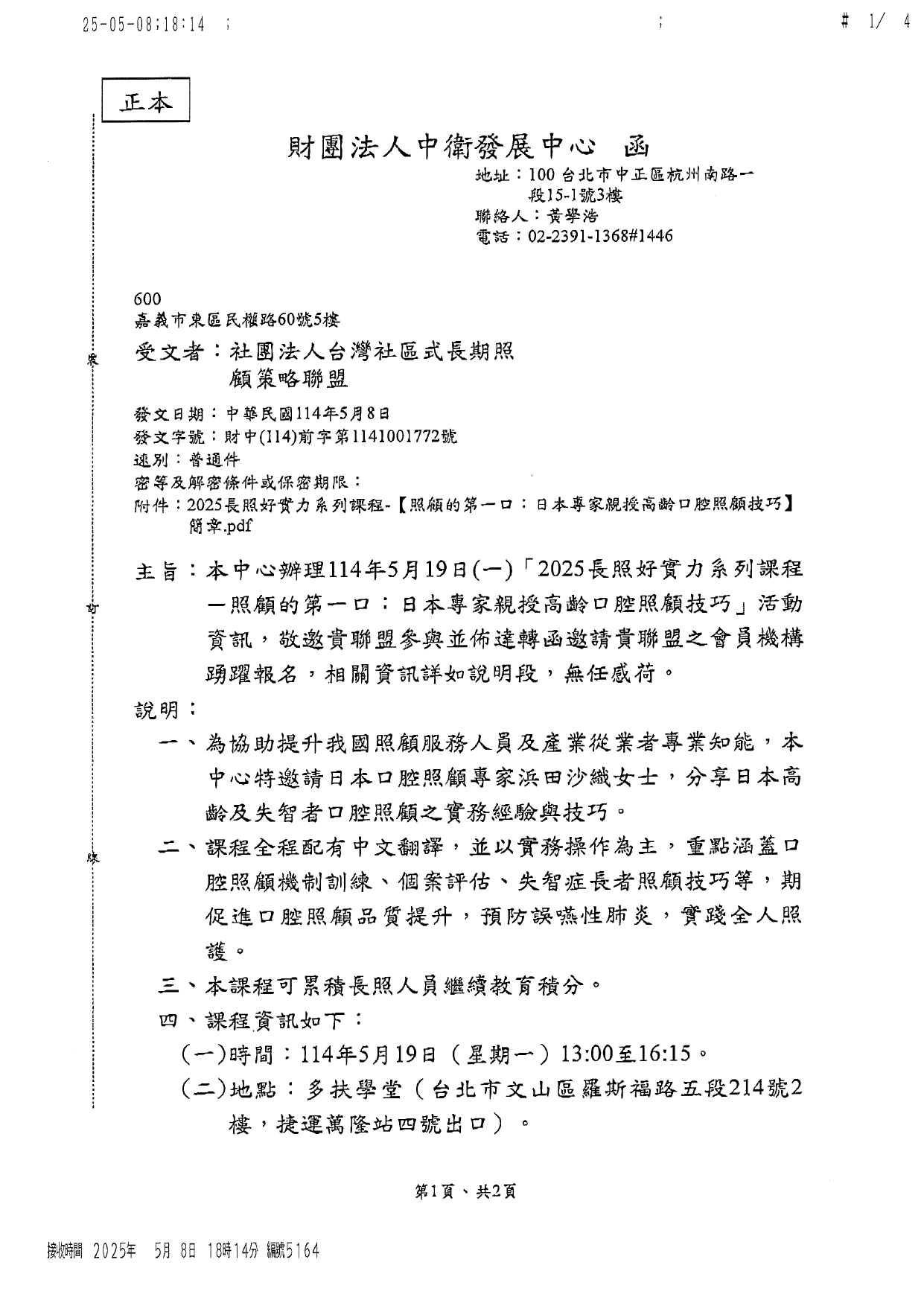 1140020本中心辦理114年5月19日(一)「2025長照好實力系列課程-照顧的第一口：日本專家親授高齡口腔照顧技巧」活動資訊，敬邀貴聯盟參與並佈達轉函邀請貴聯盟之會員機構踴躍報名，_page-0001