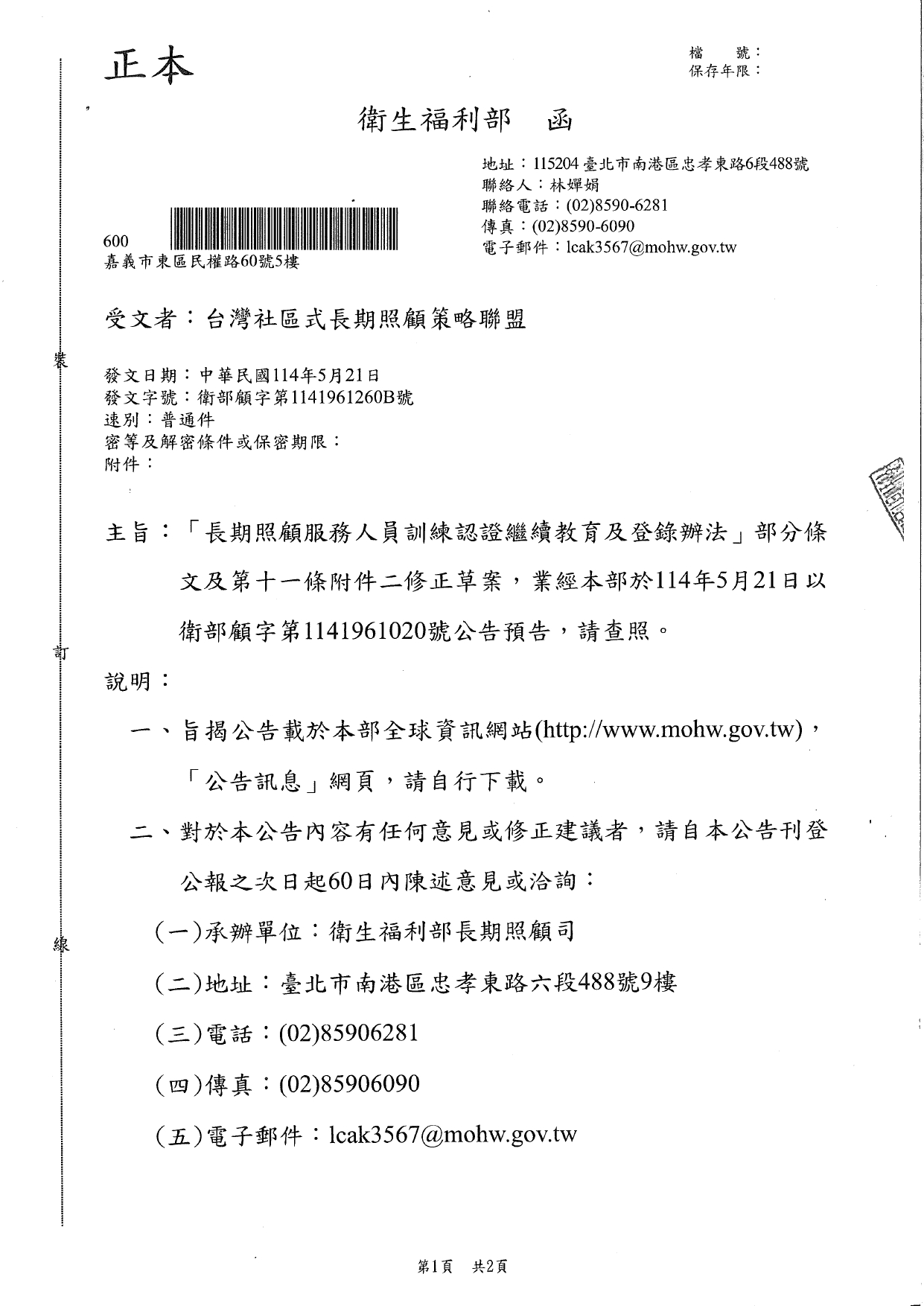 1140021「長期照顧服務人員訓練認證繼續教育及登錄辦法」部分條文及第十一條附件二修正草案，業經本部於114年5月21日以衛部顧字第1141961020號公告預告，請查照。_page-0001