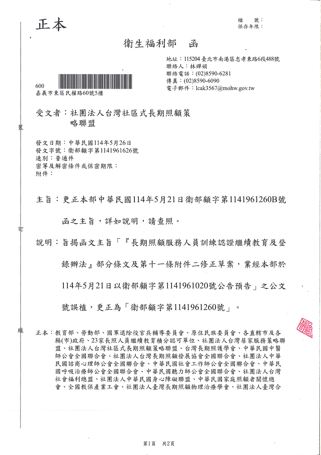 1140023更正本部中華民國114年5月21日衛部顧字第1141961260B號函之主旨，詳如說明，請查照。_page-0001