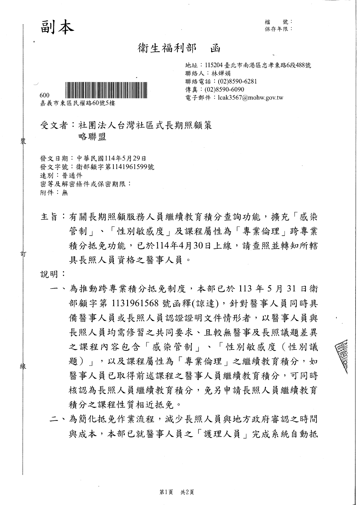 1140024有關長期照顧服務人員繼續教育積分查詢功能，擴充「感染管制」、「性別敏感度」及課程屬性為「專業倫理」跨專業積分抵免功能，已於114年4月30日上線，請查照並轉知所轄_page-0001