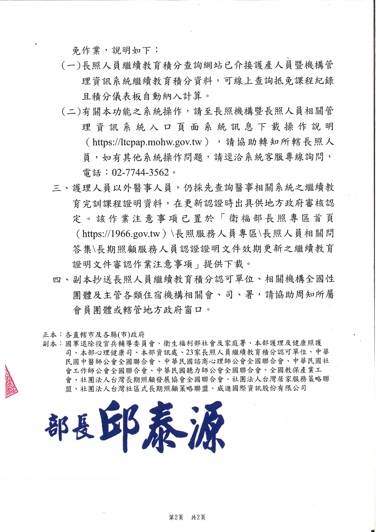 1140024有關長期照顧服務人員繼續教育積分查詢功能，擴充「感染管制」、「性別敏感度」及課程屬性為「專業倫理」跨專業積分抵免功能，已於114年4月30日上線，請查照並轉知所轄_page-0002