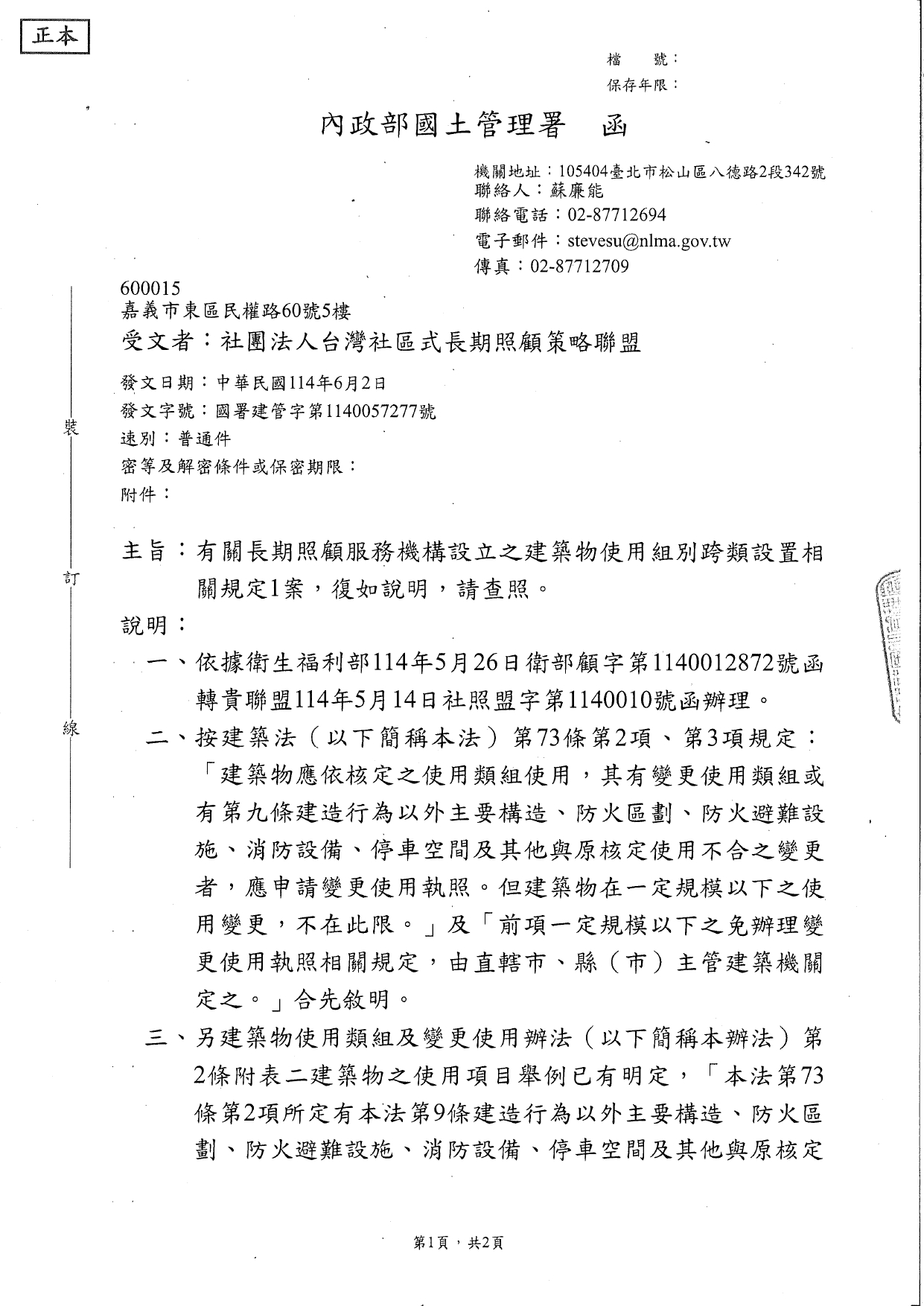 1140025有關長期照顧服務機構設立之建物使用組別跨類設置相關規定1案，復如說明，請查照。_page-0001
