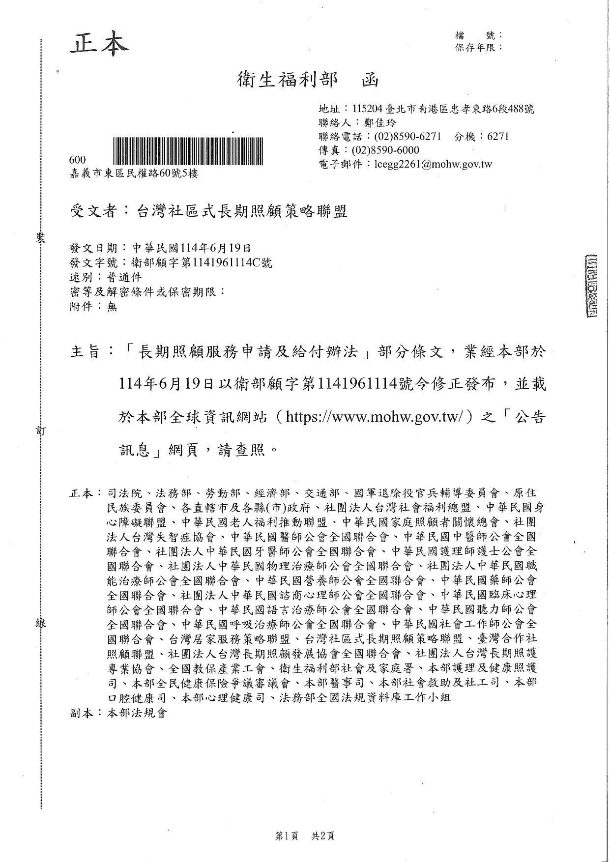 1140026「長期照顧服務申請及給付辦法」部分條文，業經本部於114年6月19日以衛部顧字第1141961114號令修正發布，並載於本部全球資訊網站(https：www.mohw.gov_page-0001
