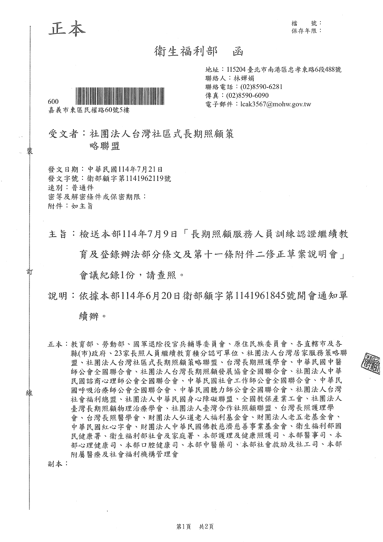 1140037檢送本部114年7月9日「長期照顧服務人員訓練認證繼續教育及登錄辦法部分條文及第十一條附件二修正草案說明會」會議紀錄1份，請查照。_page-0001