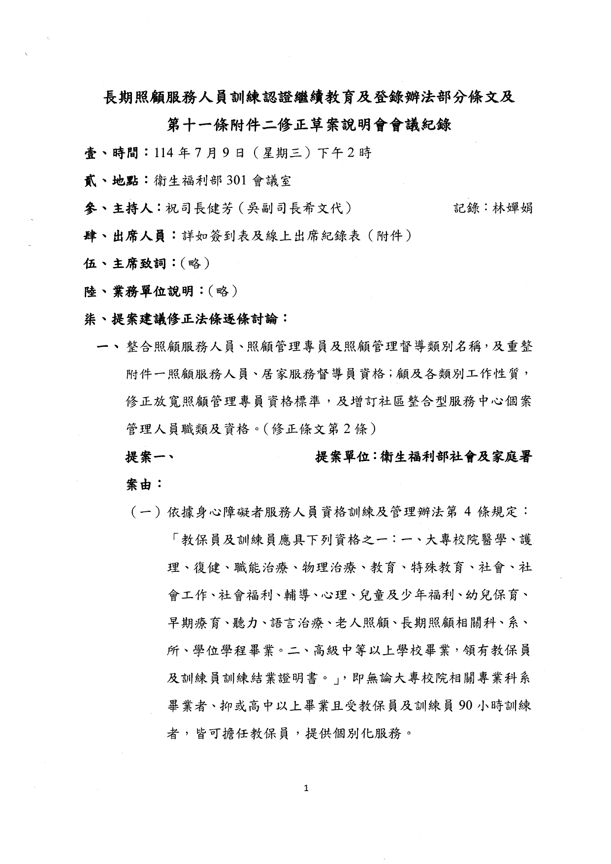 1140037檢送本部114年7月9日「長期照顧服務人員訓練認證繼續教育及登錄辦法部分條文及第十一條附件二修正草案說明會」會議紀錄1份，請查照。_page-0003
