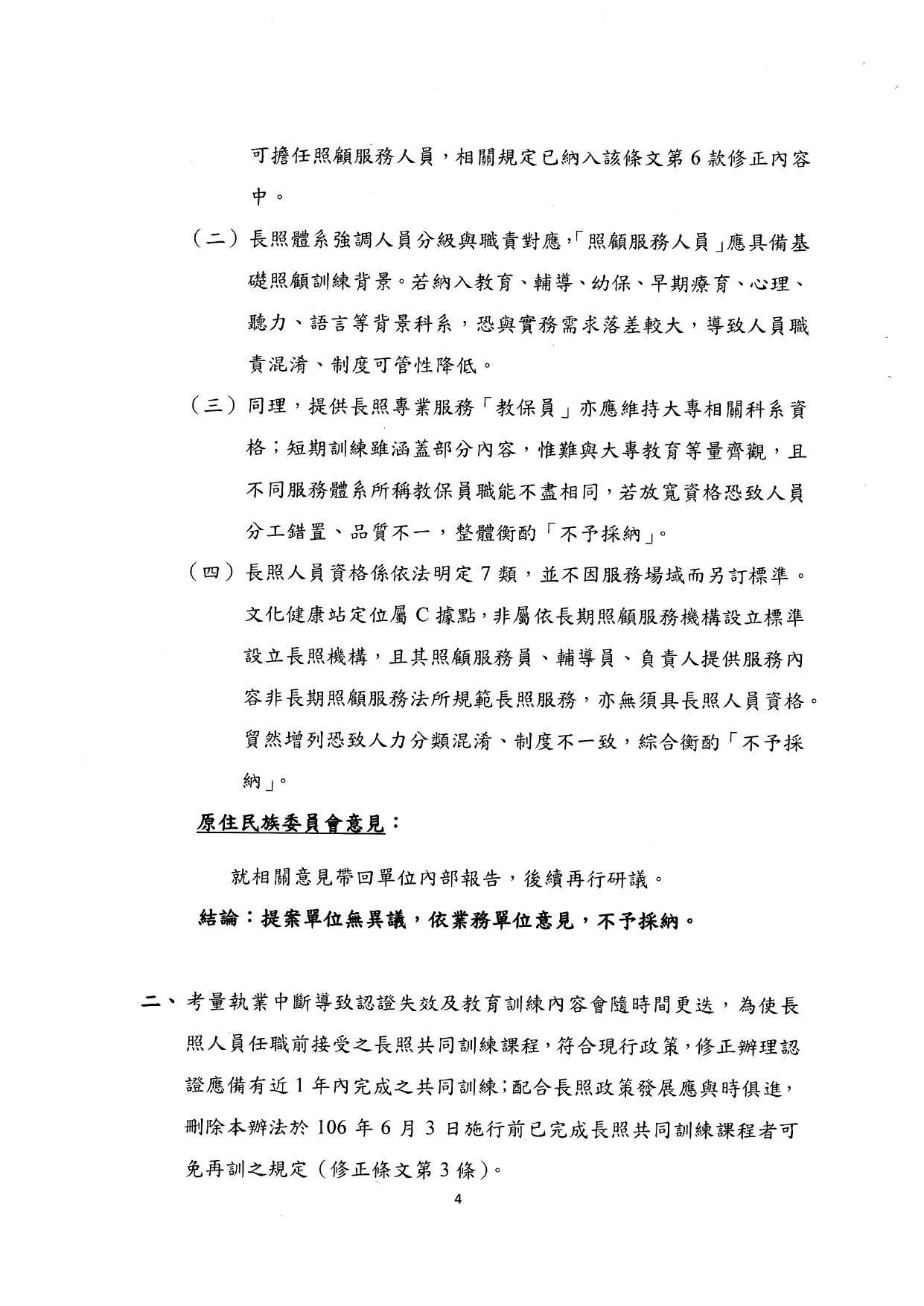 1140037檢送本部114年7月9日「長期照顧服務人員訓練認證繼續教育及登錄辦法部分條文及第十一條附件二修正草案說明會」會議紀錄1份，請查照。_page-0006