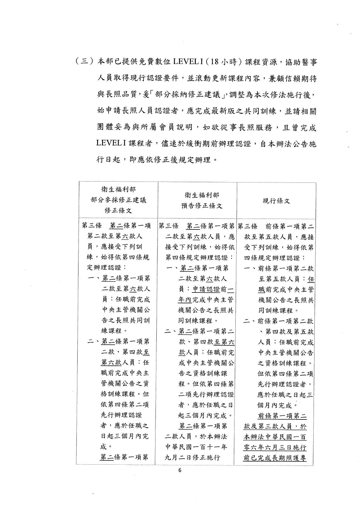 1140037檢送本部114年7月9日「長期照顧服務人員訓練認證繼續教育及登錄辦法部分條文及第十一條附件二修正草案說明會」會議紀錄1份，請查照。_page-0008