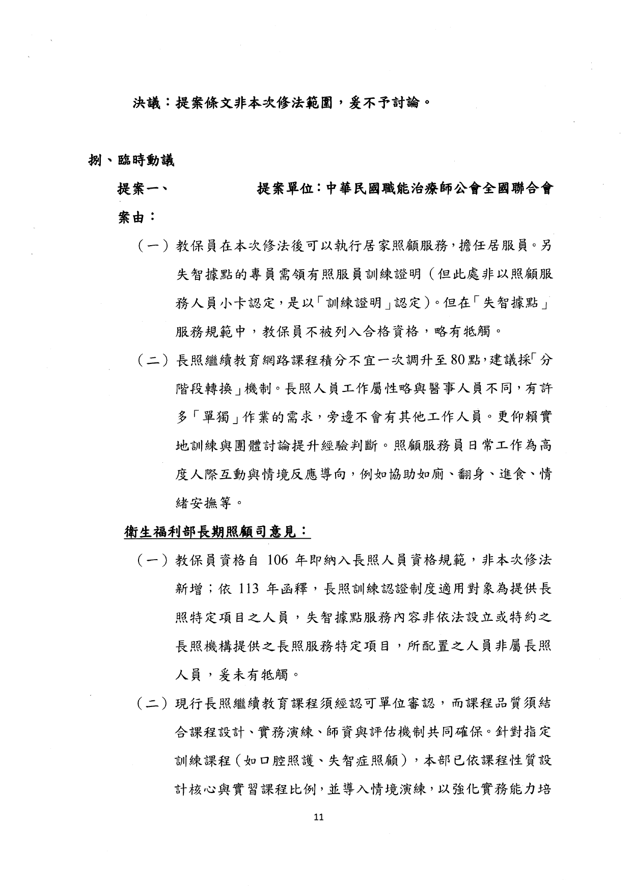 1140037檢送本部114年7月9日「長期照顧服務人員訓練認證繼續教育及登錄辦法部分條文及第十一條附件二修正草案說明會」會議紀錄1份，請查照。_page-0013