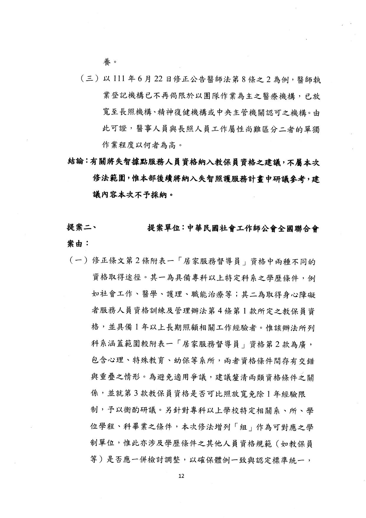 1140037檢送本部114年7月9日「長期照顧服務人員訓練認證繼續教育及登錄辦法部分條文及第十一條附件二修正草案說明會」會議紀錄1份，請查照。_page-0014