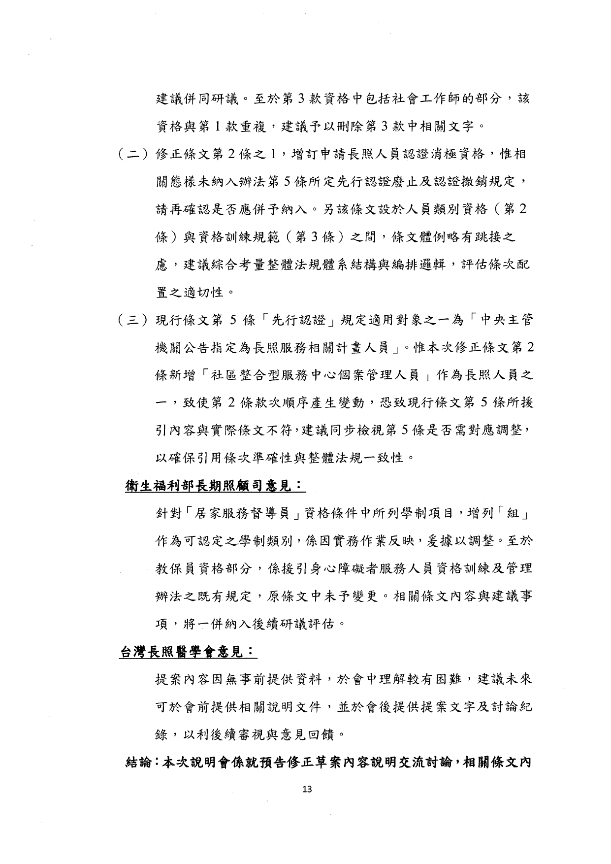 1140037檢送本部114年7月9日「長期照顧服務人員訓練認證繼續教育及登錄辦法部分條文及第十一條附件二修正草案說明會」會議紀錄1份，請查照。_page-0015