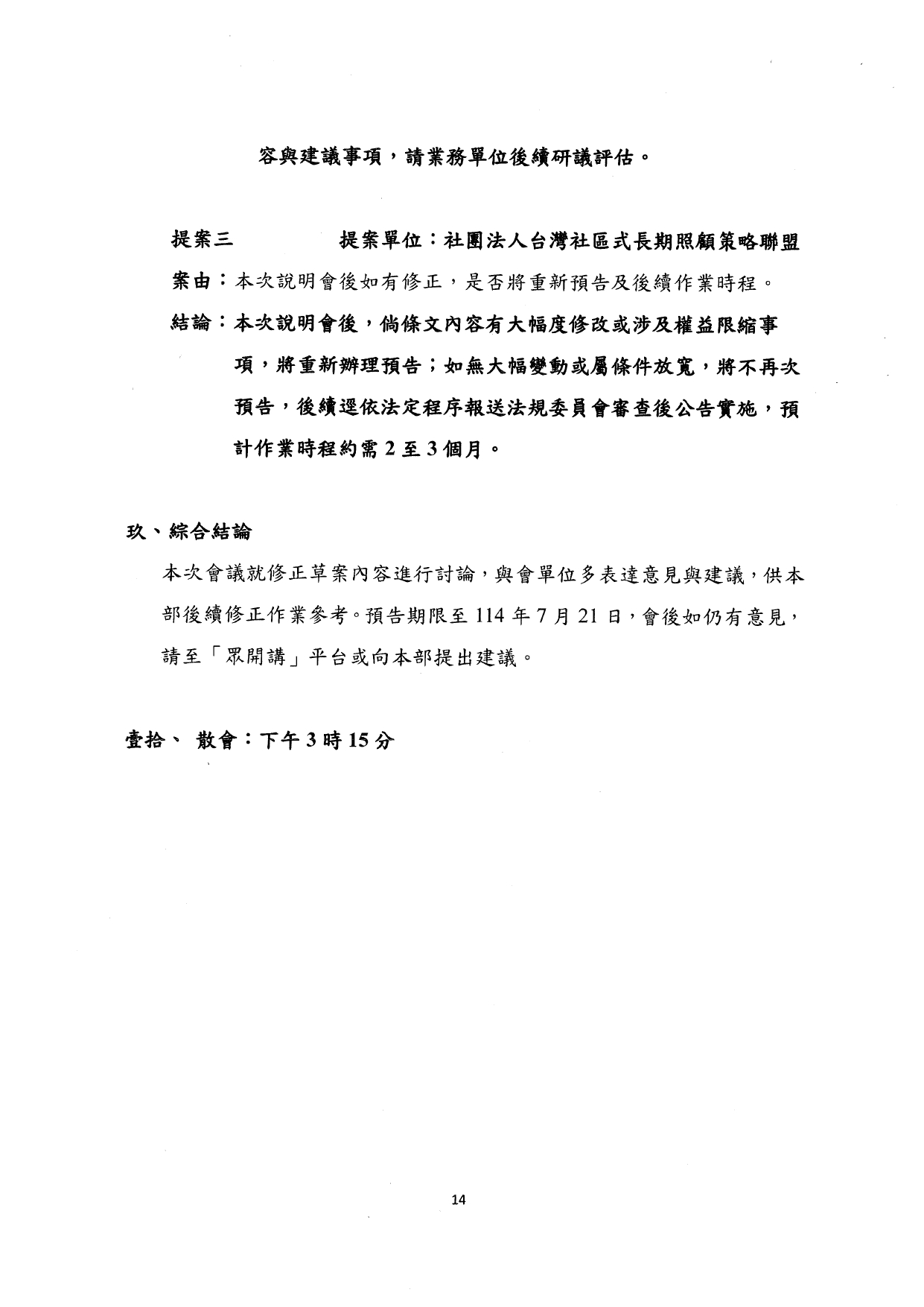 1140037檢送本部114年7月9日「長期照顧服務人員訓練認證繼續教育及登錄辦法部分條文及第十一條附件二修正草案說明會」會議紀錄1份，請查照。_page-0016