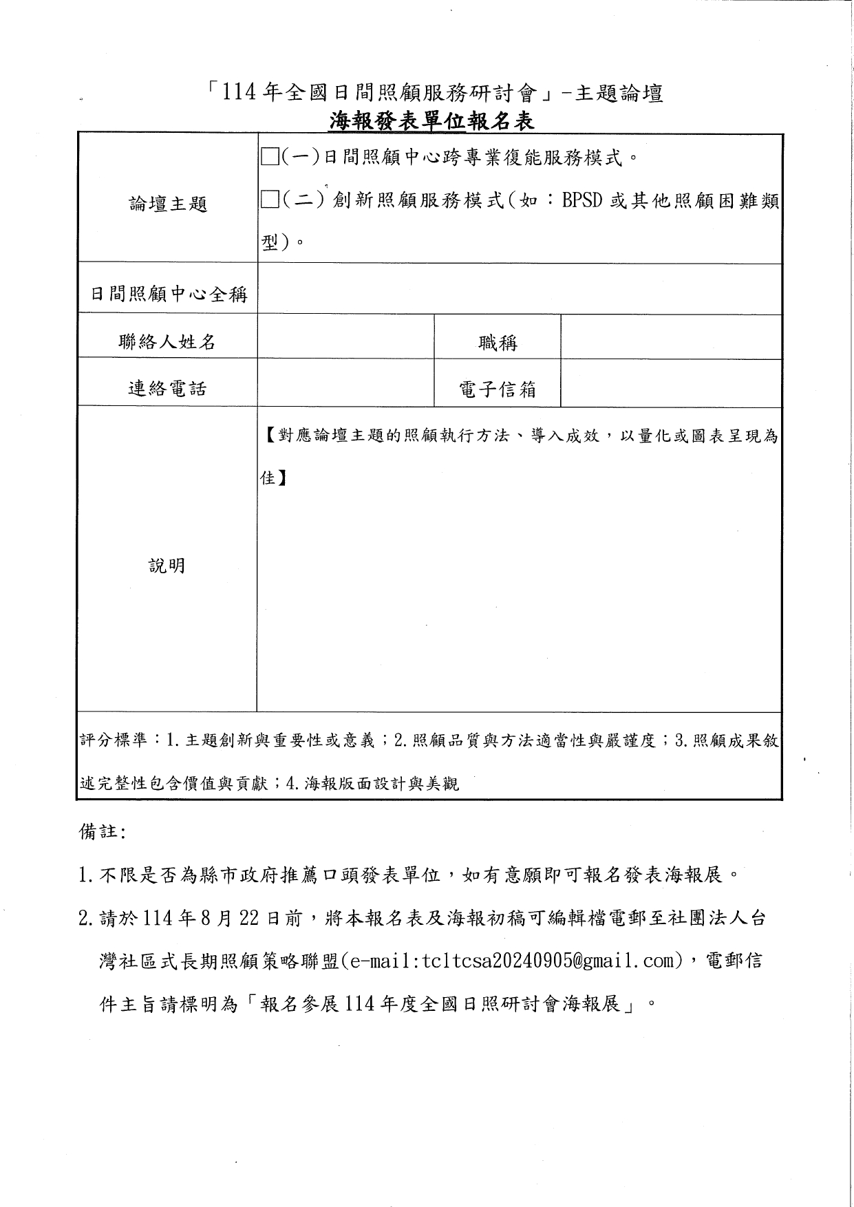 1140040本部「114年度全國日間照顧服務研討會」預定辦理日間照顧服務單位主題論壇，請貴府協推薦轄內口頭發表單位，並於114年8月22日前依格式電郵回復，並請轉知轄內單位踴躍報_page-0004
