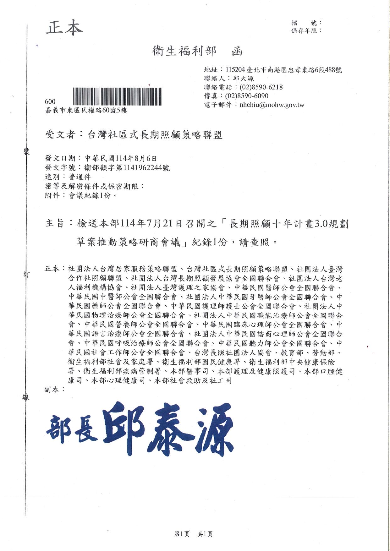 1140041檢送本部114年7月21日召開之「長期照顧十年計畫3.0規劃草案推動策略研商會議」紀錄1份，請查照。_page-0001