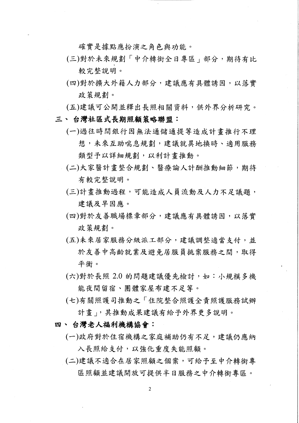 1140041檢送本部114年7月21日召開之「長期照顧十年計畫3.0規劃草案推動策略研商會議」紀錄1份，請查照。_page-0003