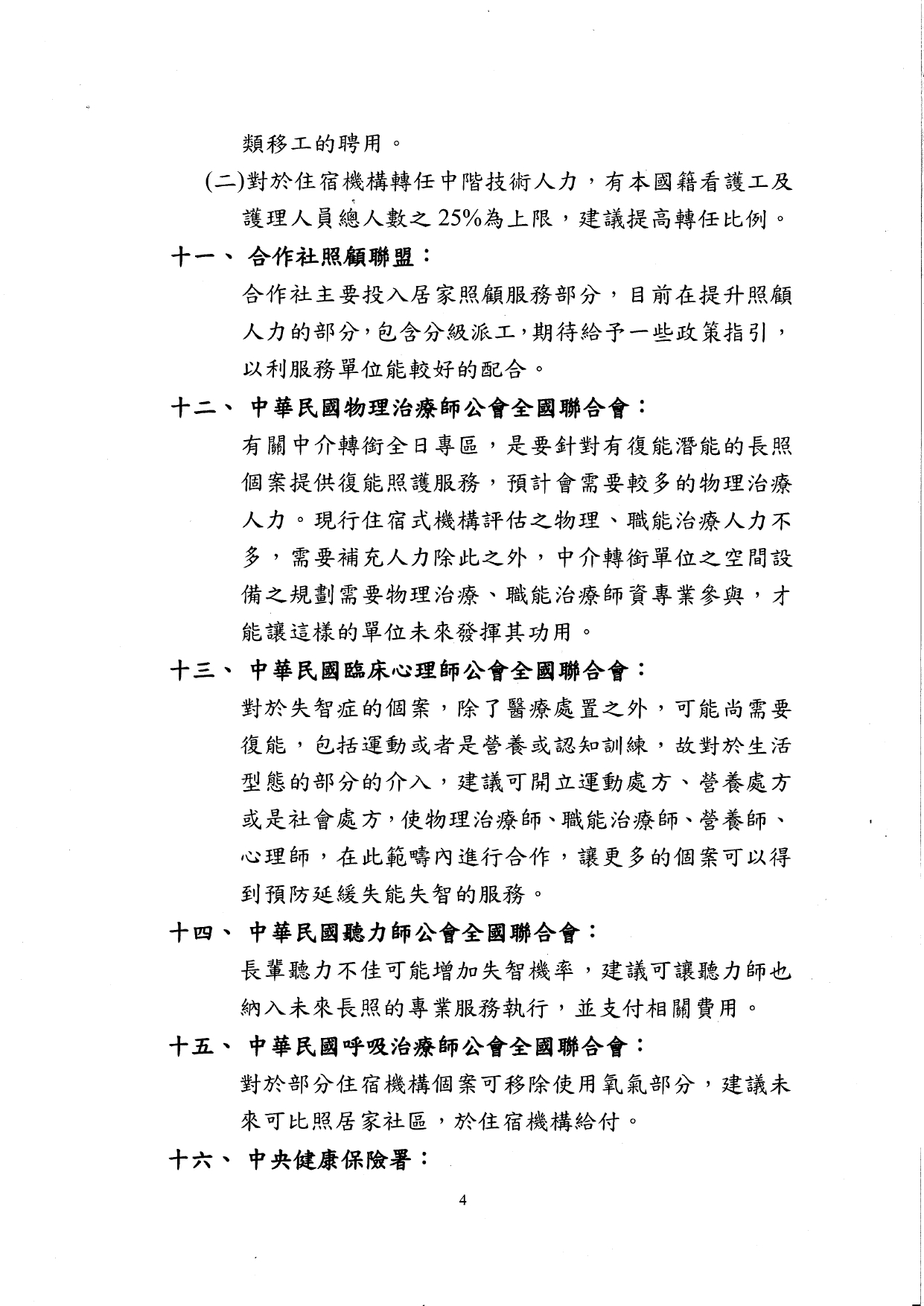 1140041檢送本部114年7月21日召開之「長期照顧十年計畫3.0規劃草案推動策略研商會議」紀錄1份，請查照。_page-0005