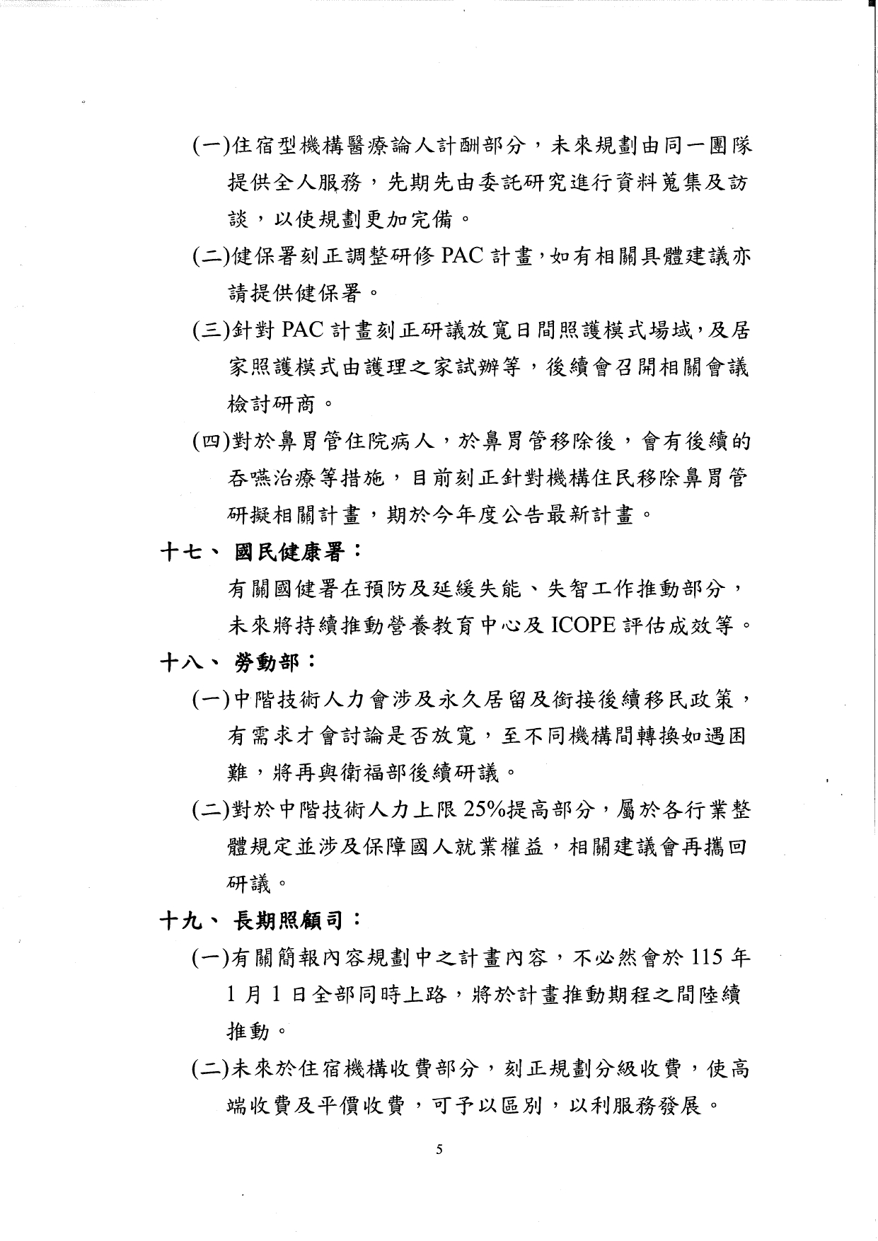 1140041檢送本部114年7月21日召開之「長期照顧十年計畫3.0規劃草案推動策略研商會議」紀錄1份，請查照。_page-0006