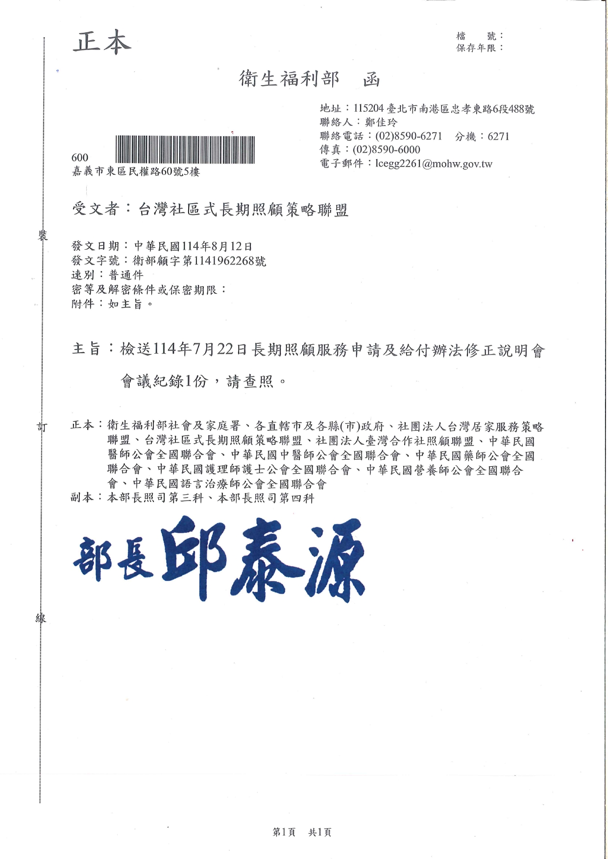 1140044檢送114年7月22日長期照顧服務申請及給付辦法修正說明會會議紀錄1份，請查照。_page-0001